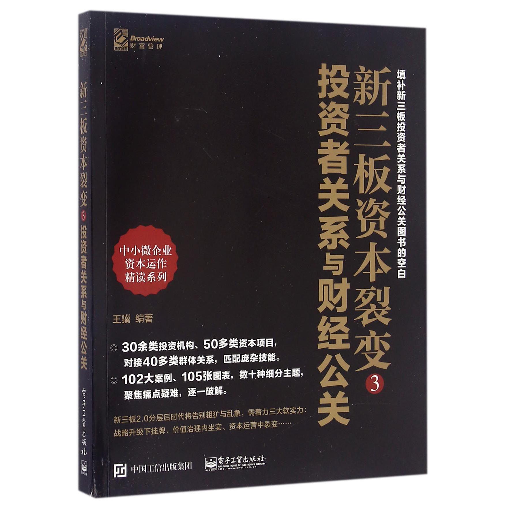 新三板资本裂变(3投资者关系与财经公关)/中小微企业资本运作精读系列