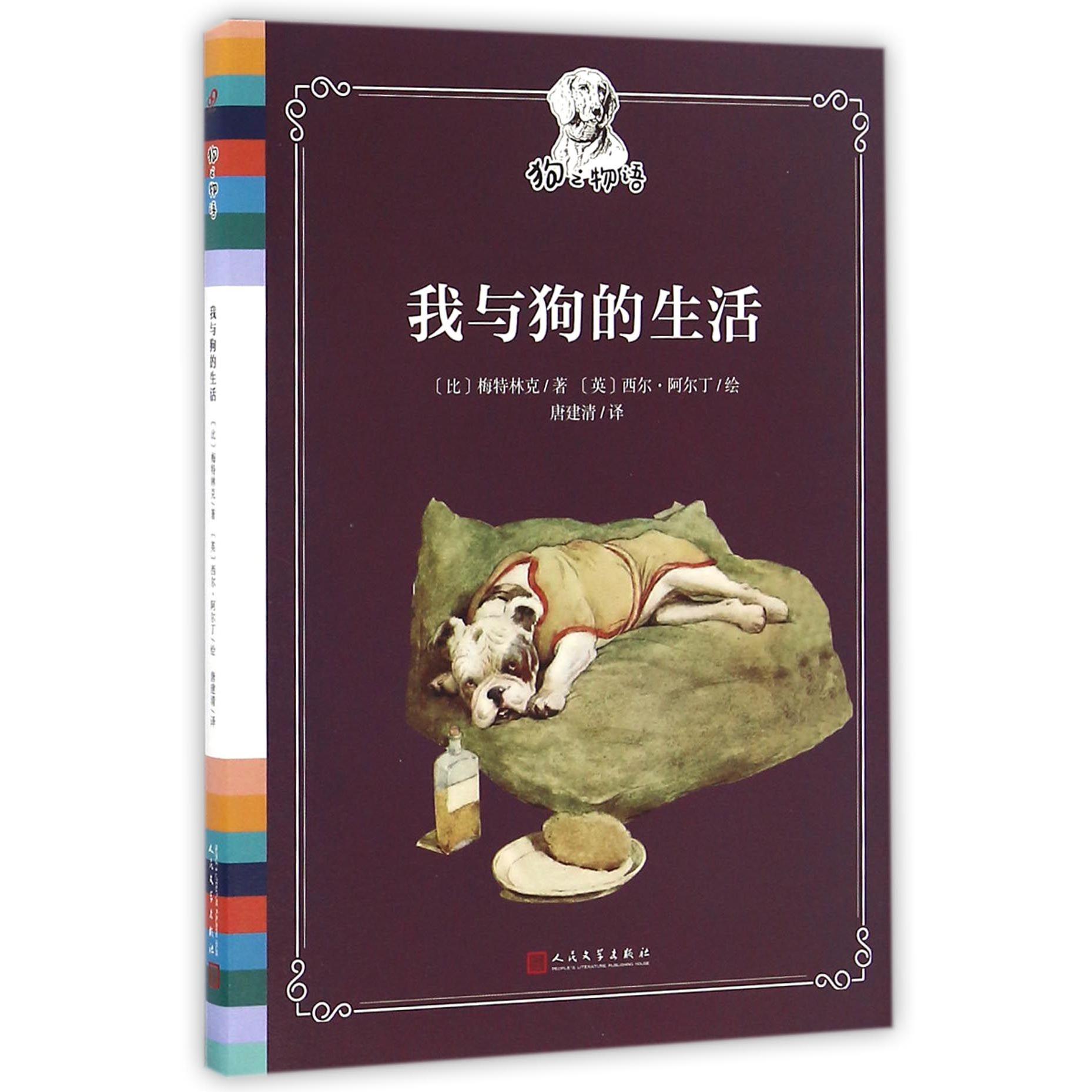 我与狗的生活(精)/狗之物语