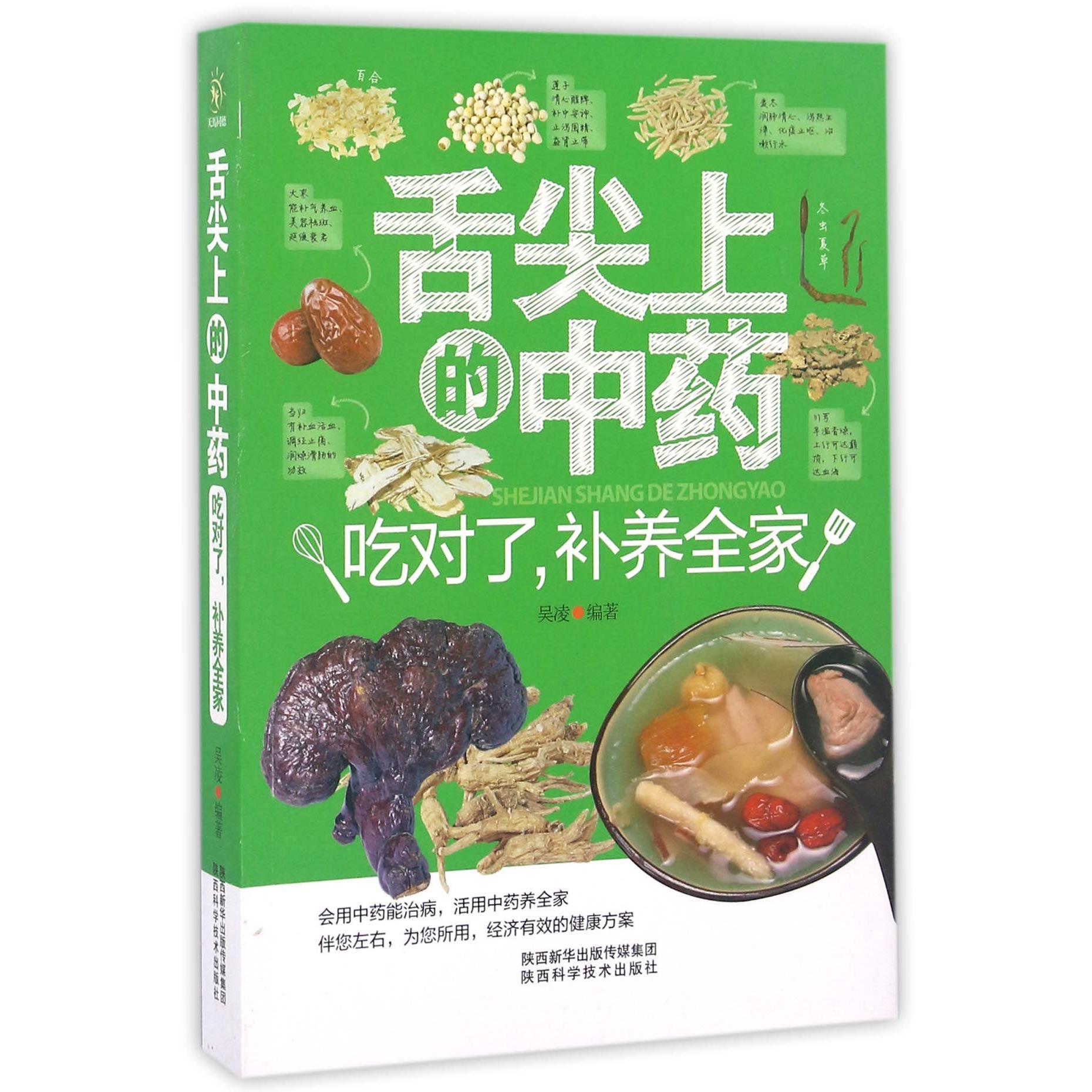 舌尖上的中药(吃对了补养全家)