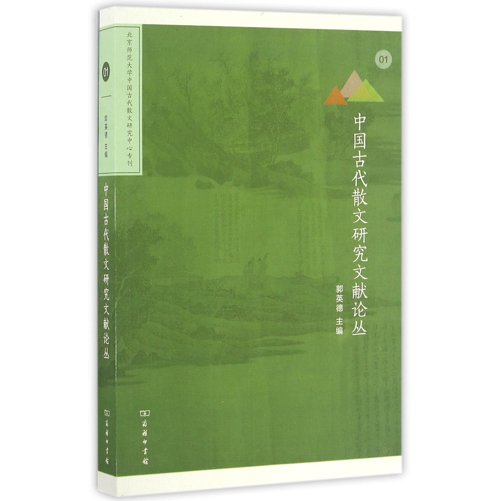 中国古代散文研究文献论丛(北京师范大学中国古代散文研究中心专刊)