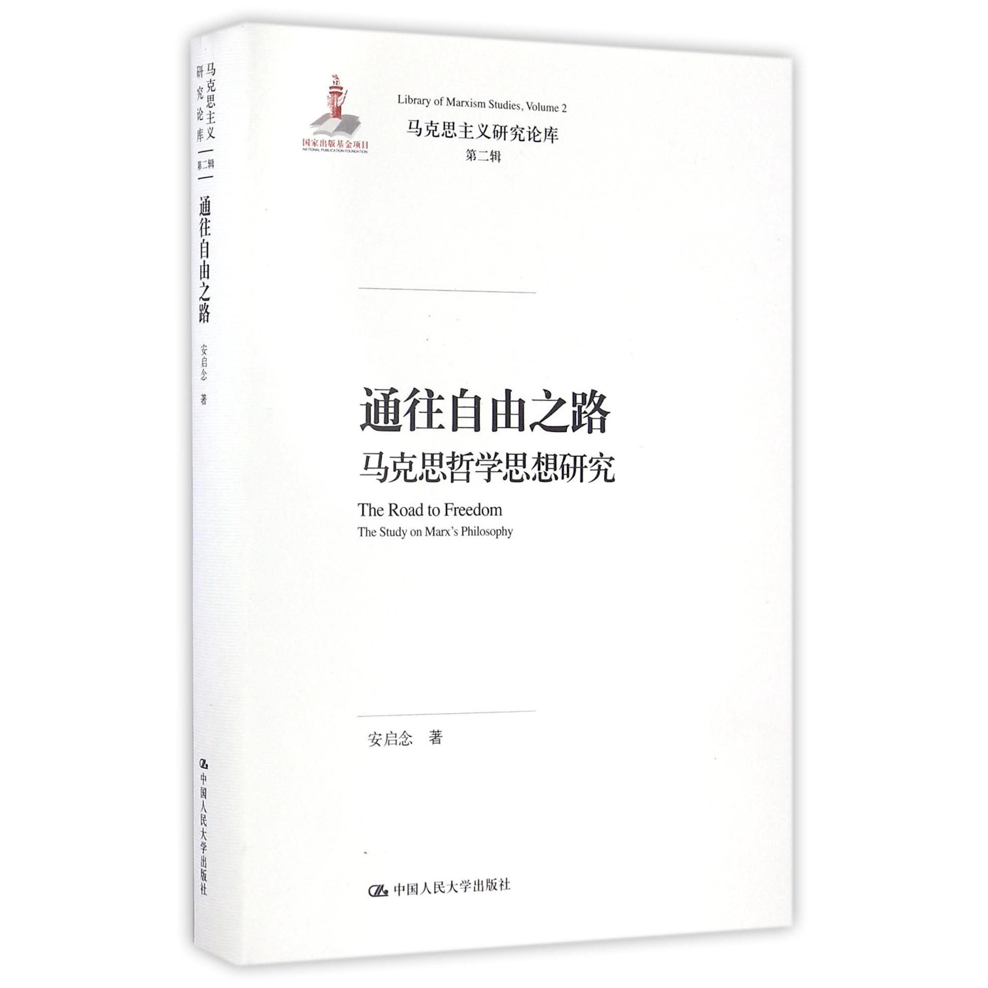 通往自由之路(马克思哲学思想研究)(精)/马克思主义研究论库