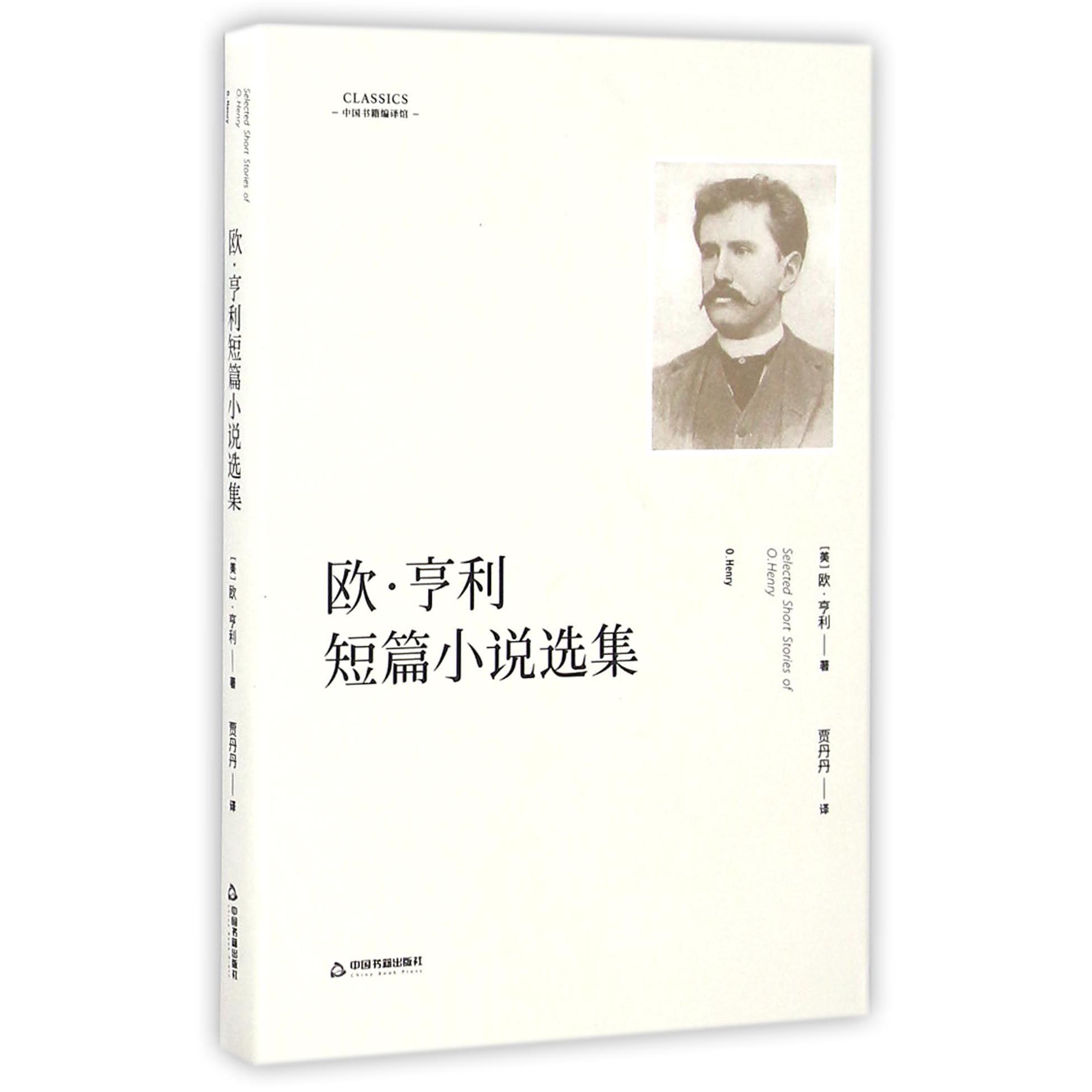 欧·亨利短篇小说选集/中国书籍编译馆