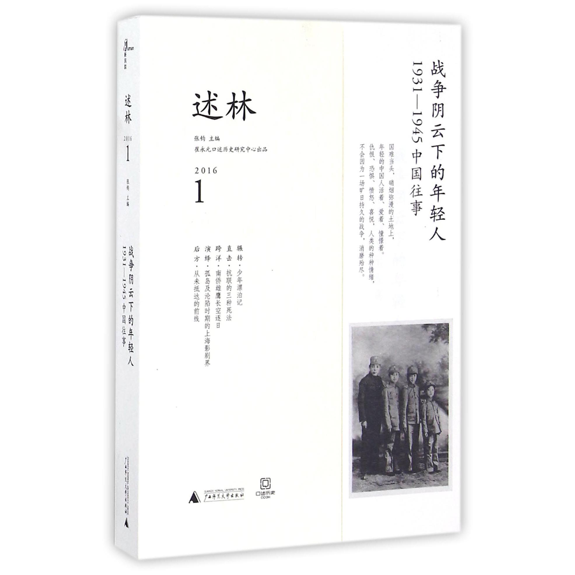 述林(20161战争阴云下的年轻人1931-1945中国往事)