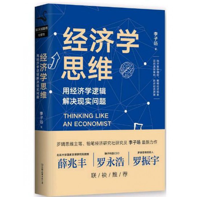经济学思维(用经济学逻辑解决现实问题)