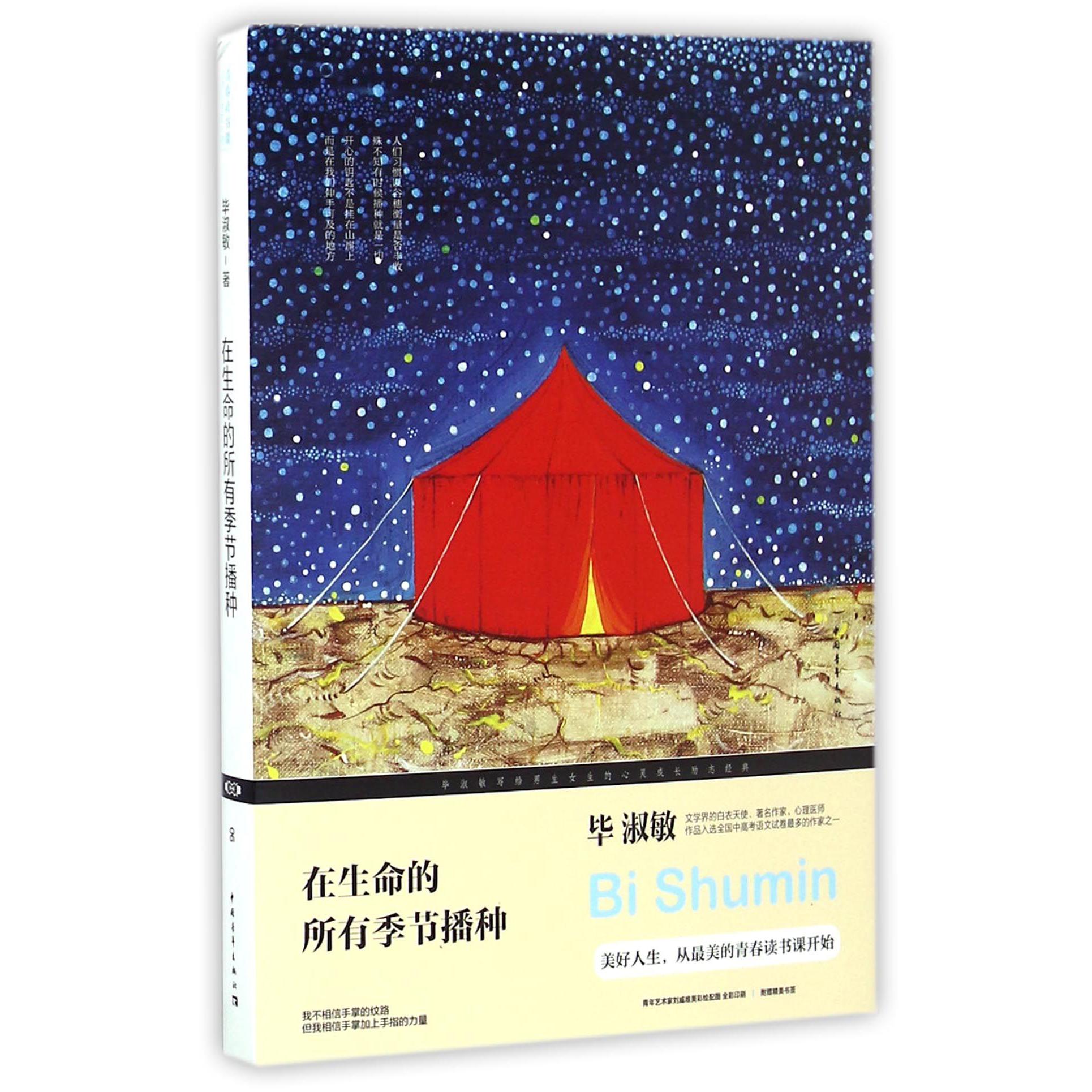 在生命的所有季节播种