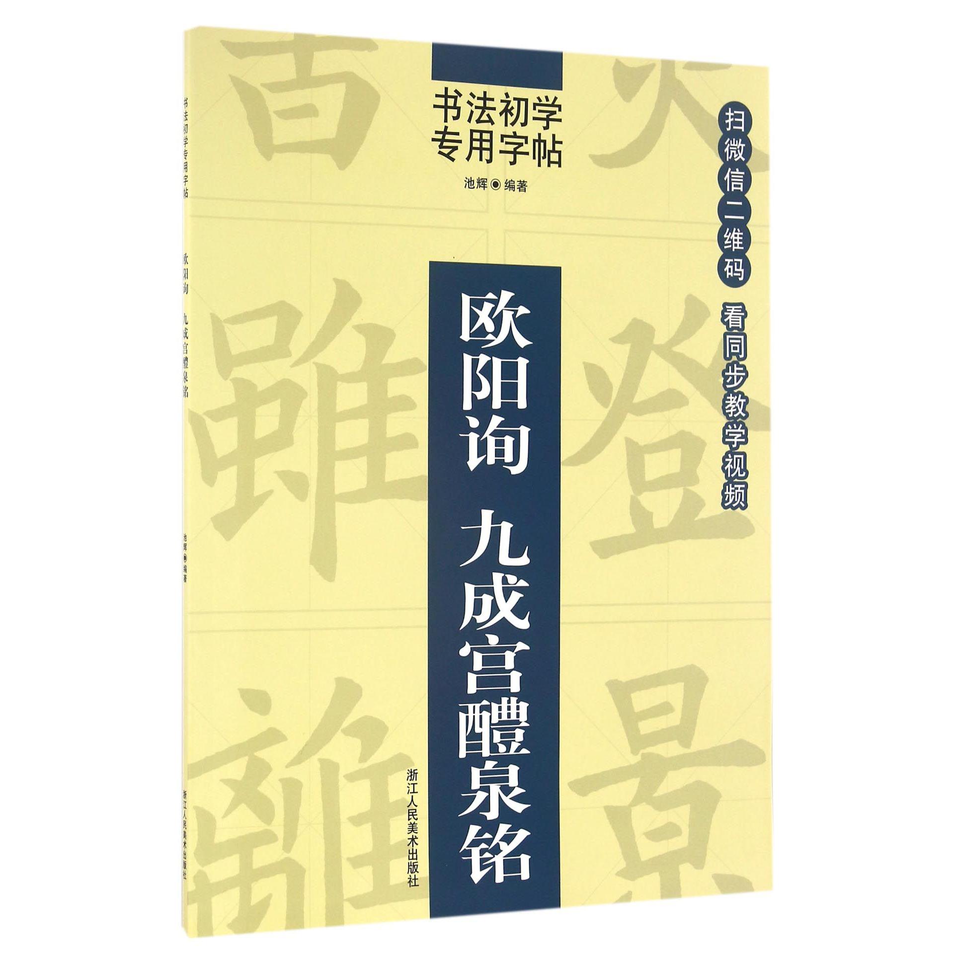 欧阳询九成宫醴泉铭/书法初学专用字帖