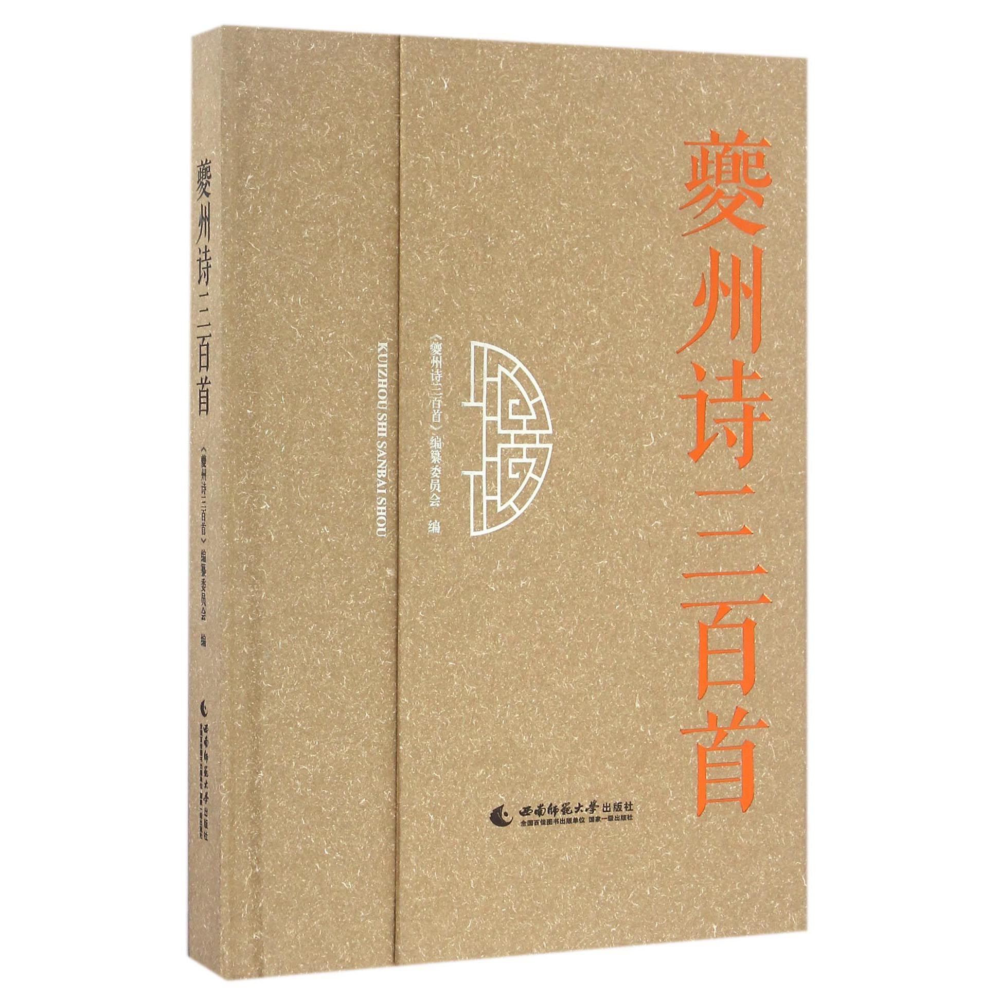 夔州诗三百首(精)