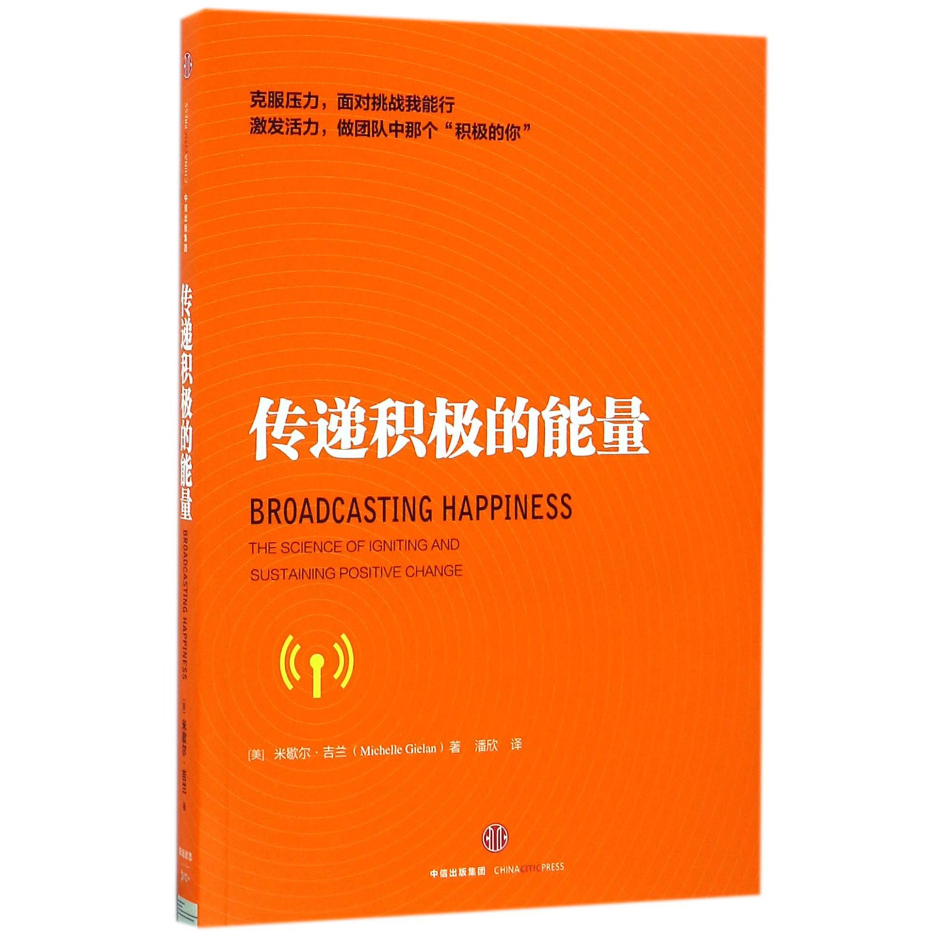 传递积极的能量