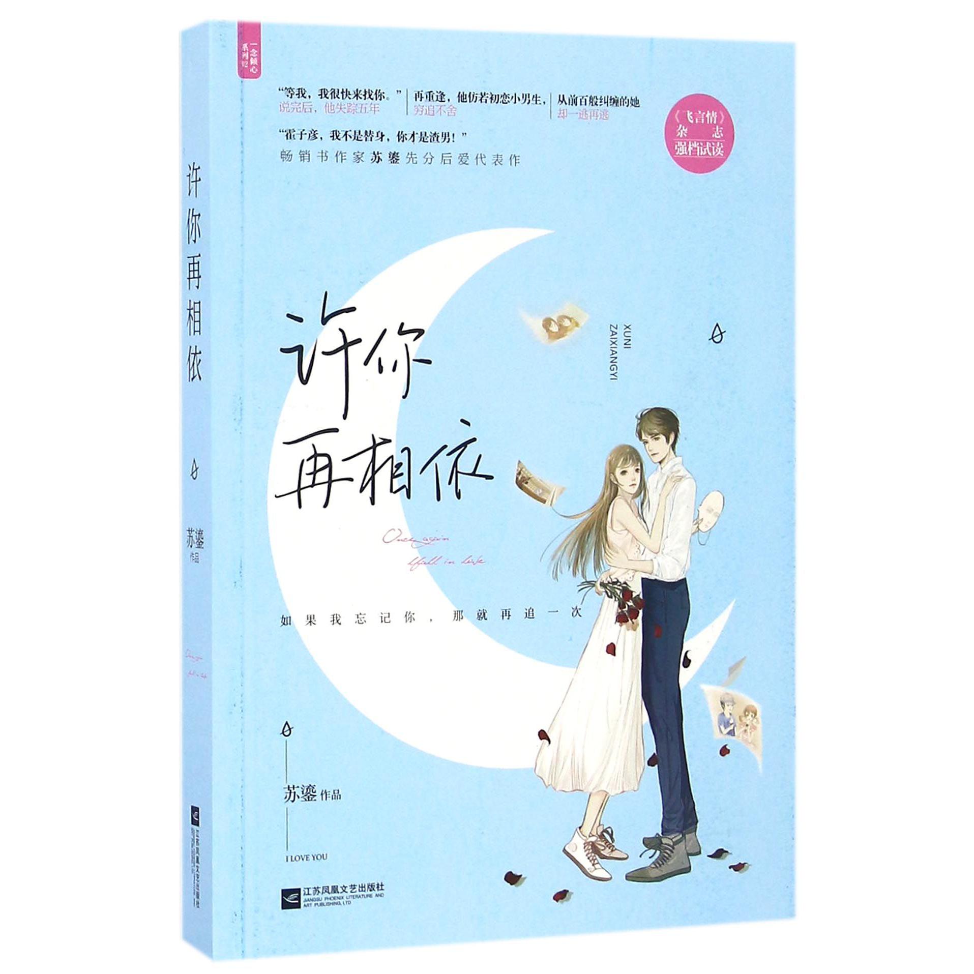 许你再相依/一念倾心系列