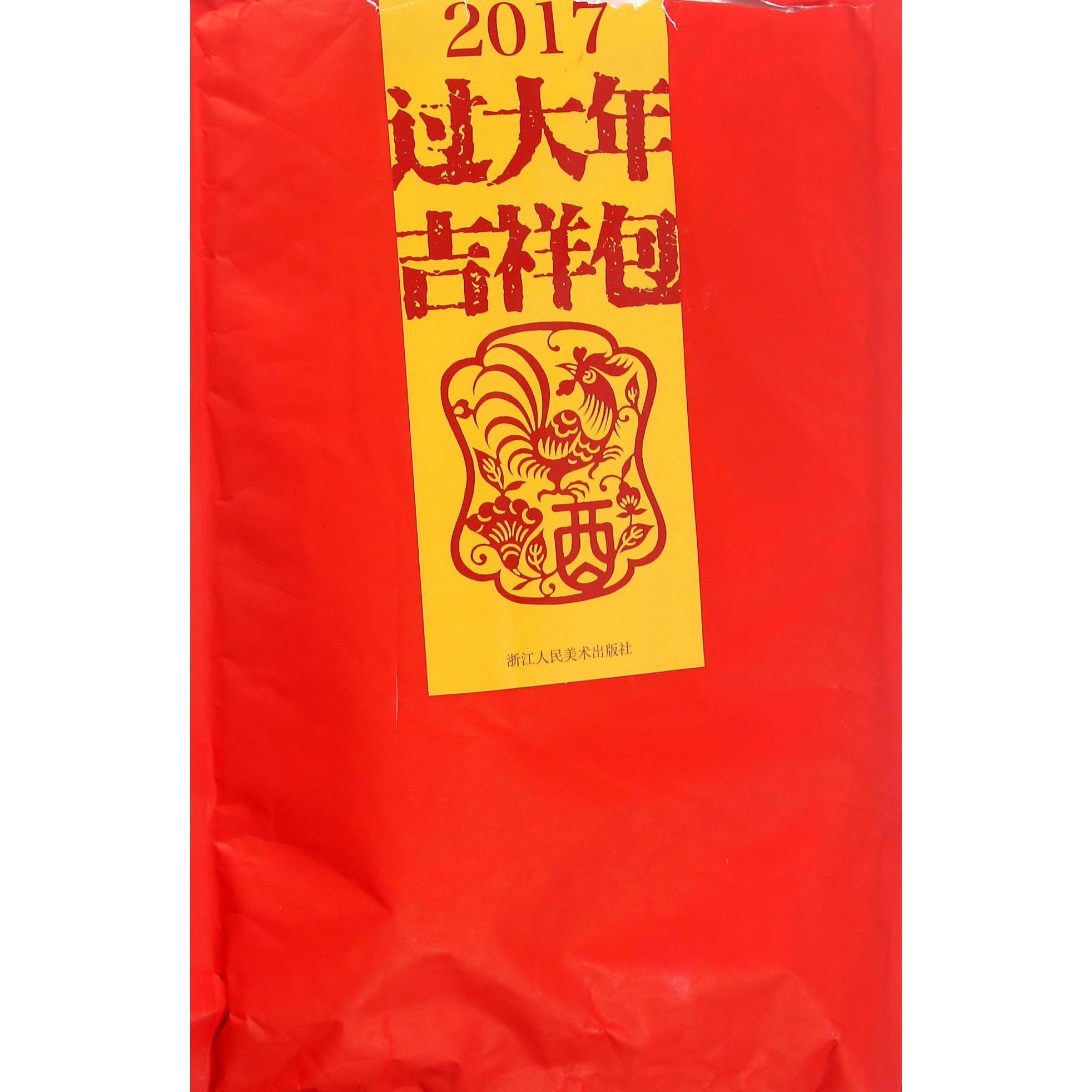 2017过大年吉祥包