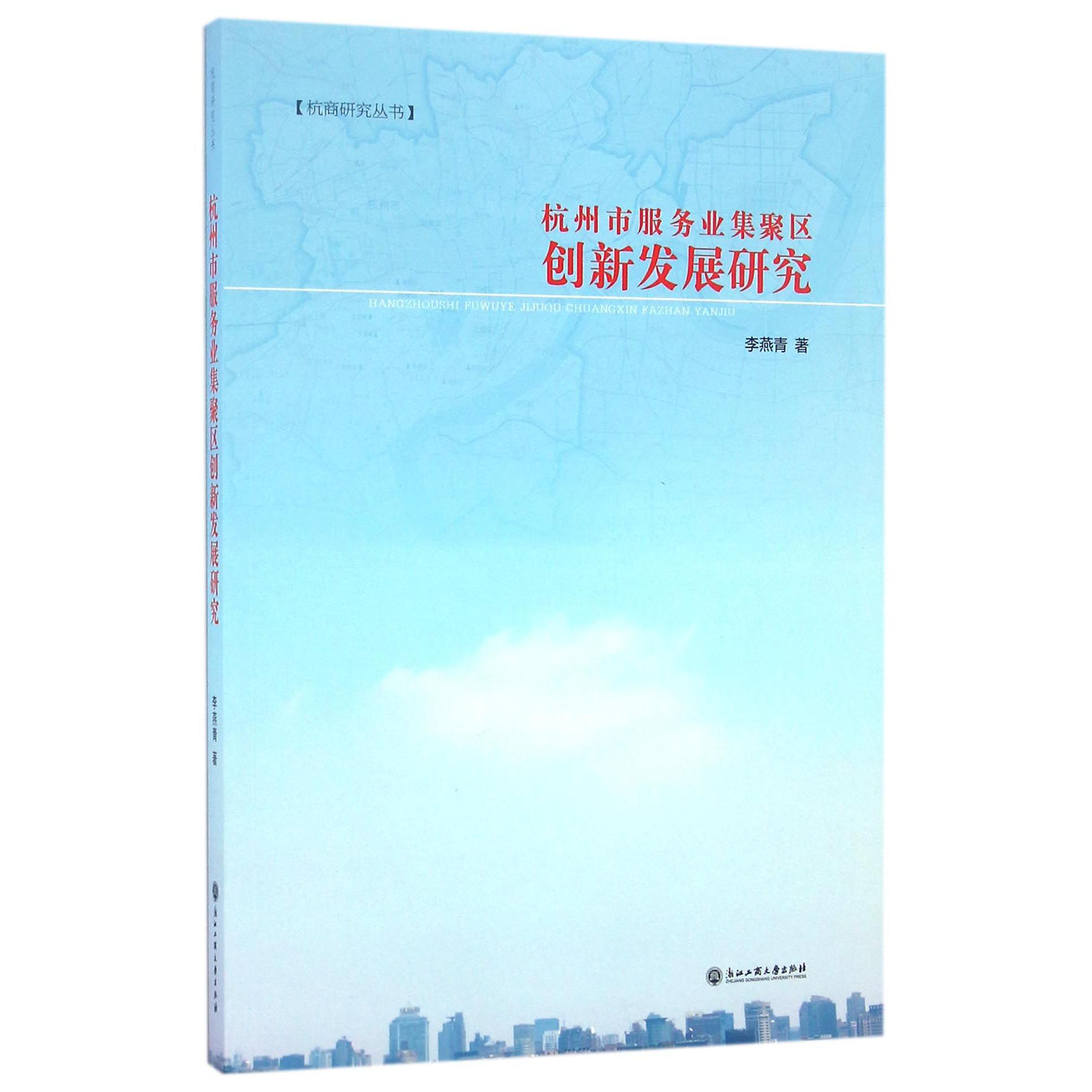 杭州市服务业集聚区创新发展研究/杭商研究丛书