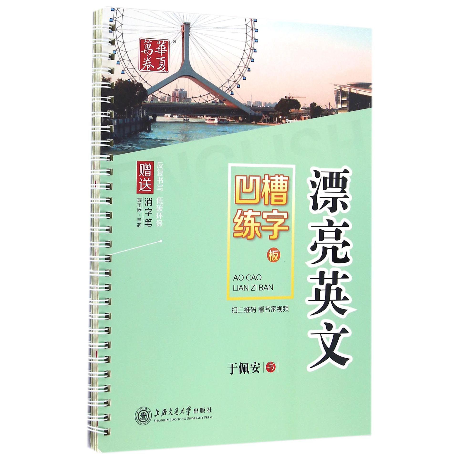 漂亮英文(附消字笔)/凹槽练字板