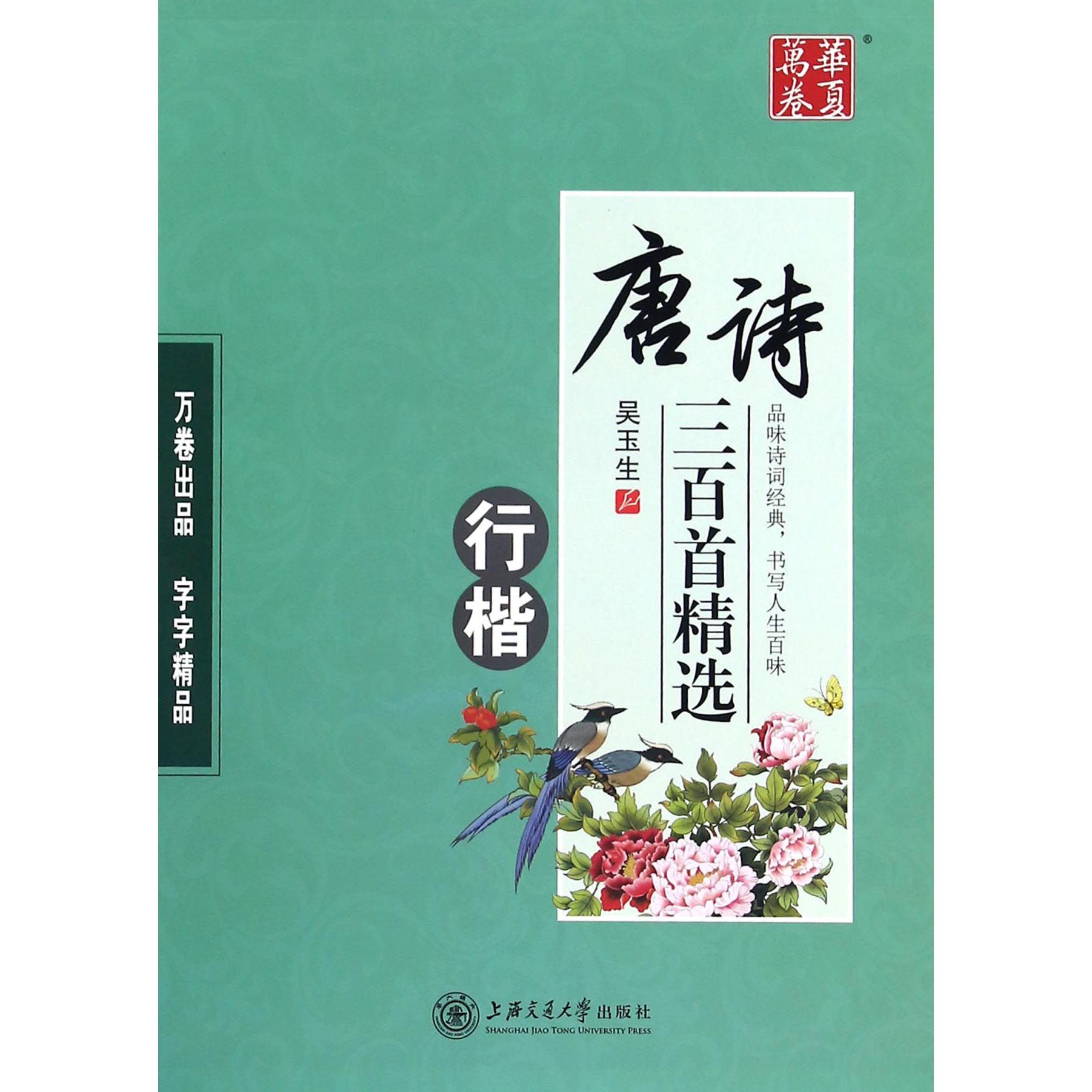 唐诗三百首精选(行楷)