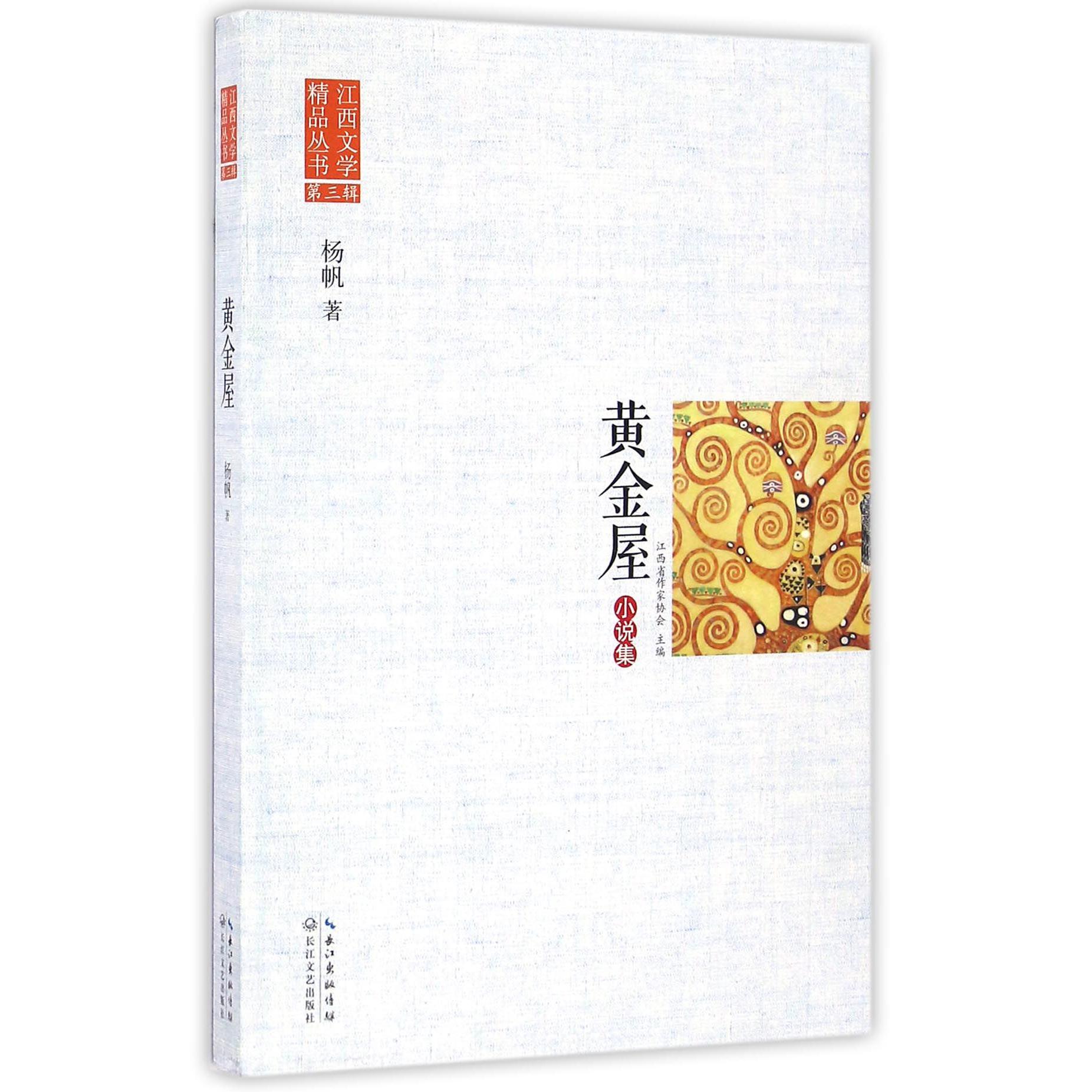 黄金屋/江西文学精品丛书