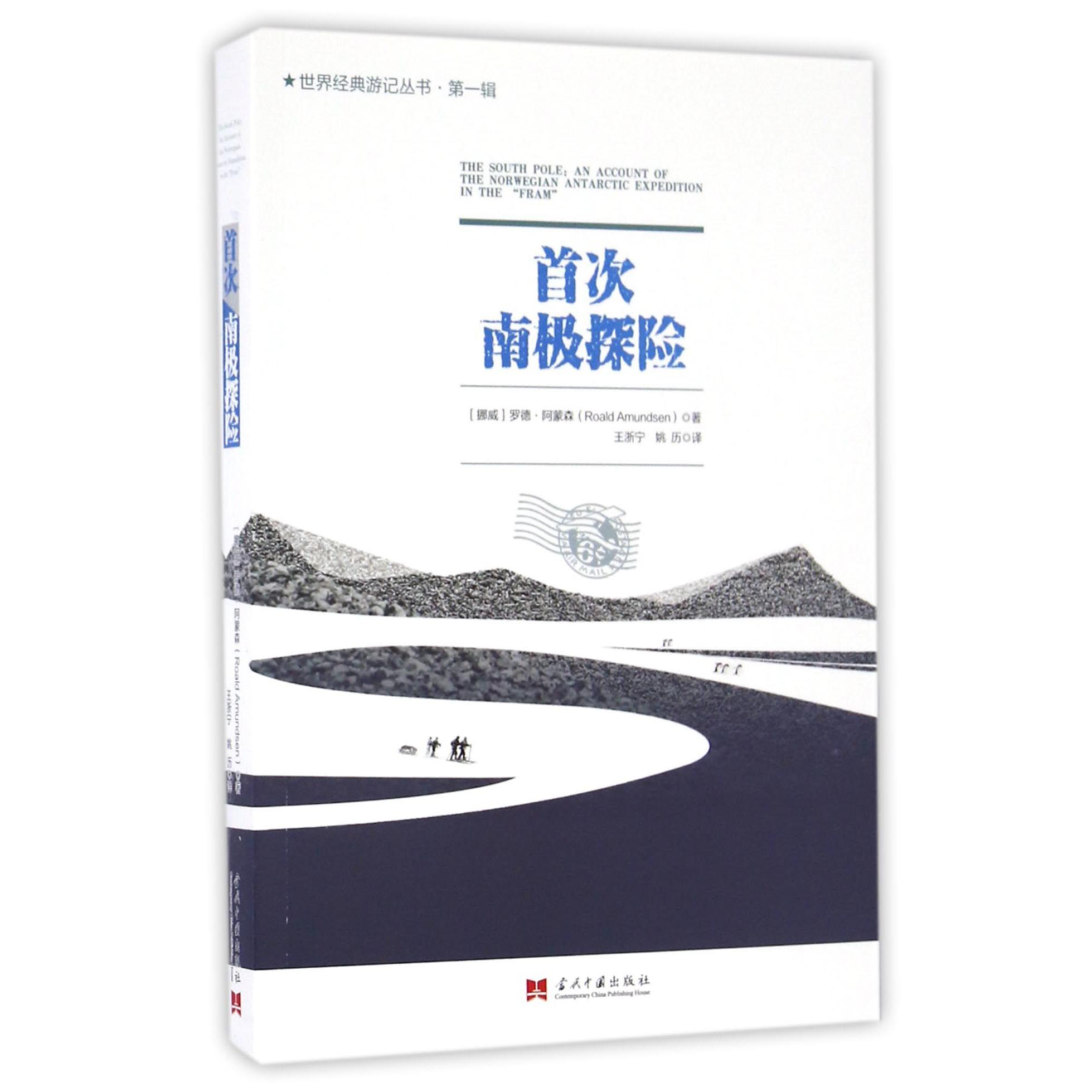 首次南极探险/世界经典游记丛书