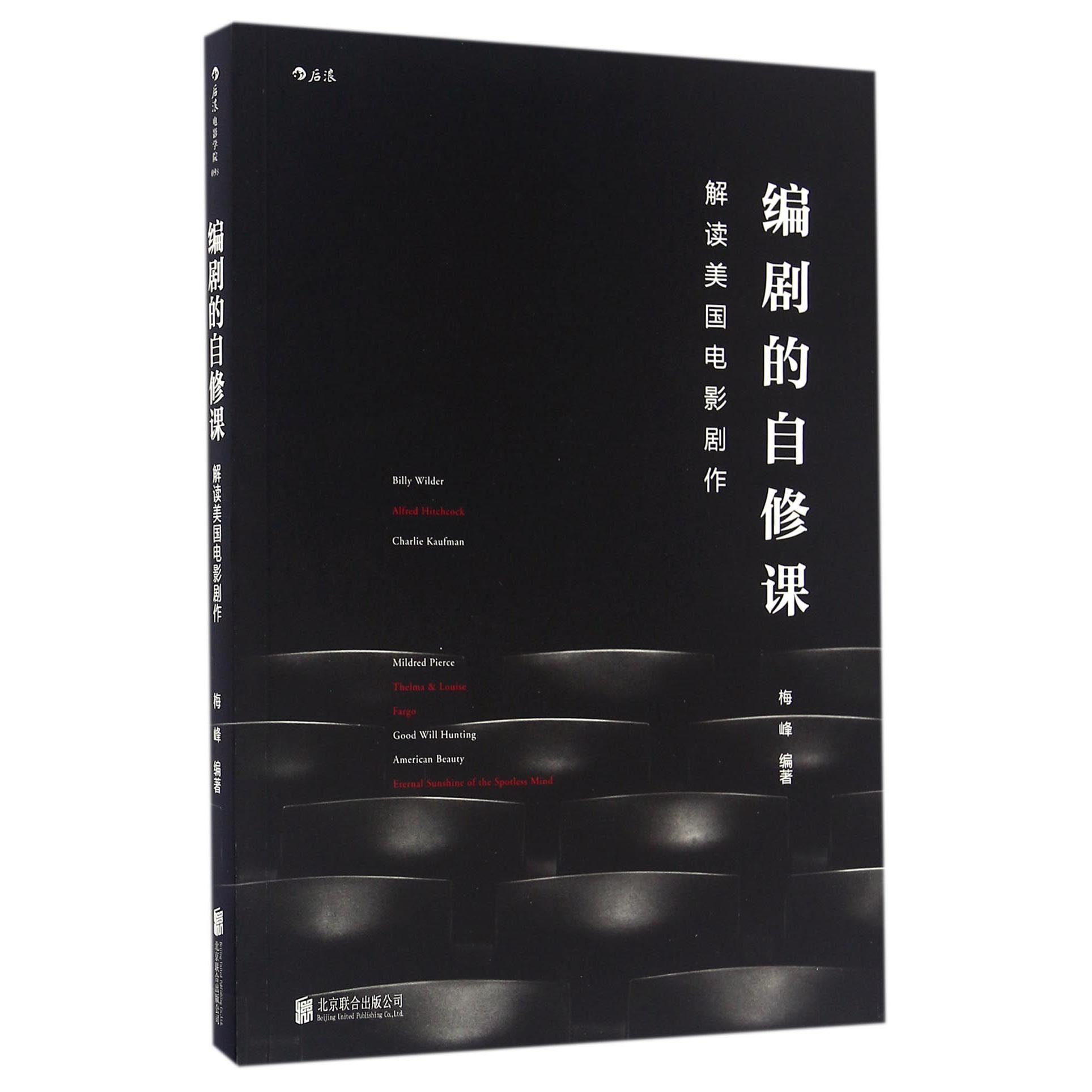 编剧的自修课(解读美国电影剧作)