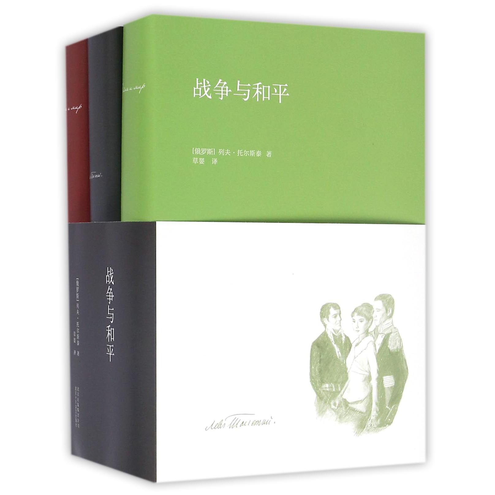 战争与和平(共3册)(精)