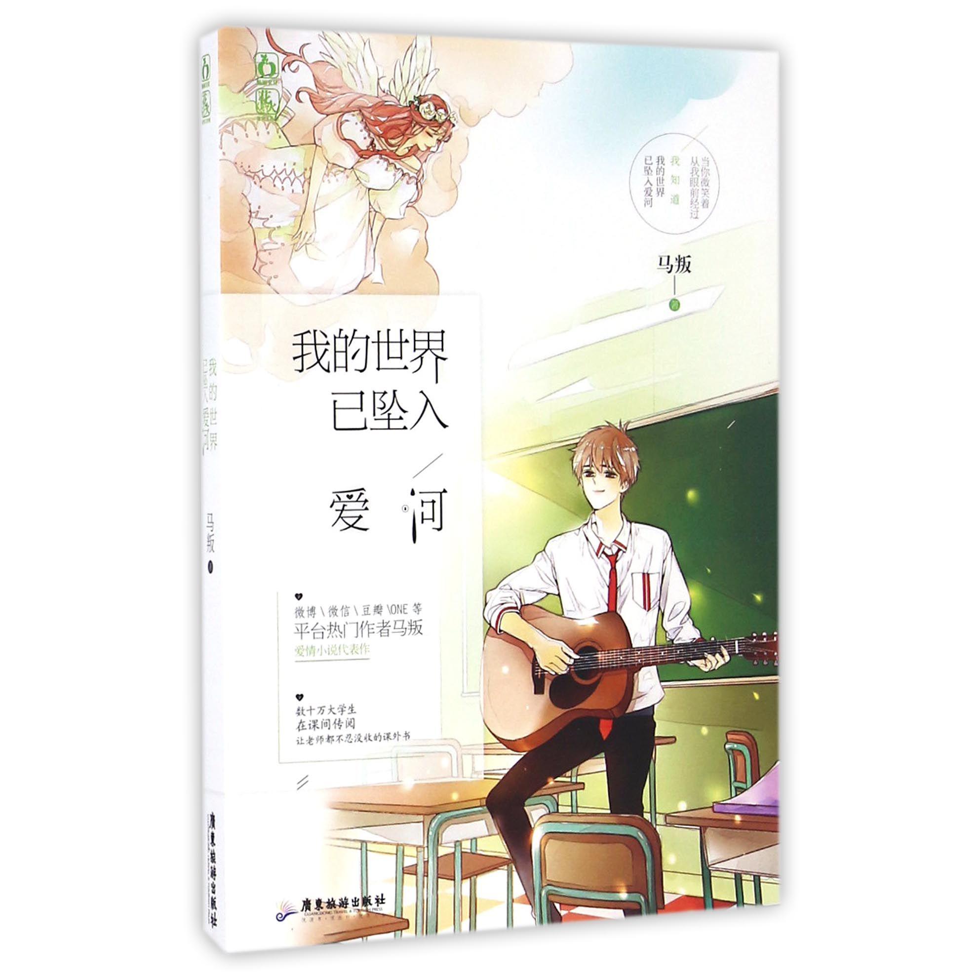 我的世界已坠入爱河