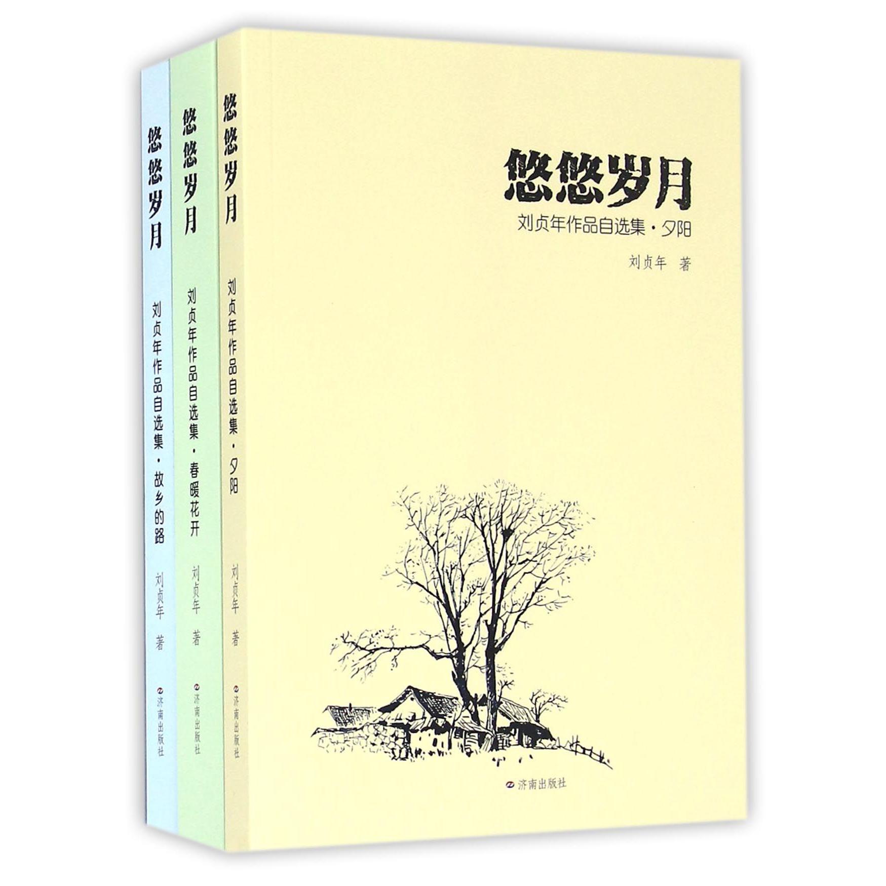 悠悠岁月(刘贞年作品自选集共3册)
