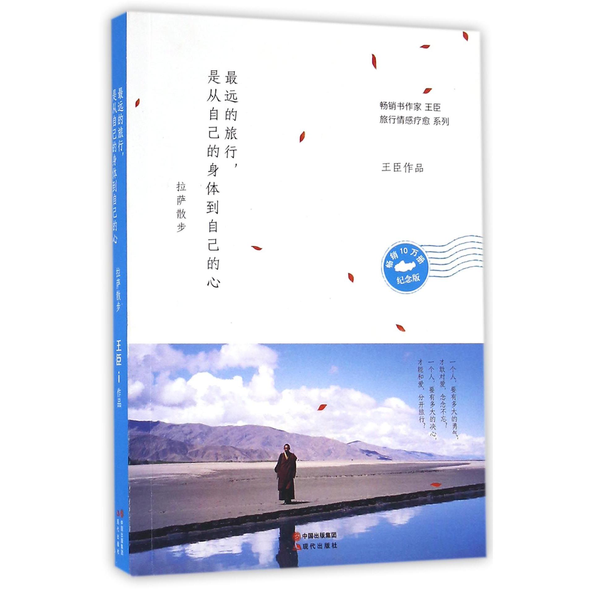 最远的旅行是从自己的身体到自己的心(拉萨散步纪念版)/旅行情感疗愈系列