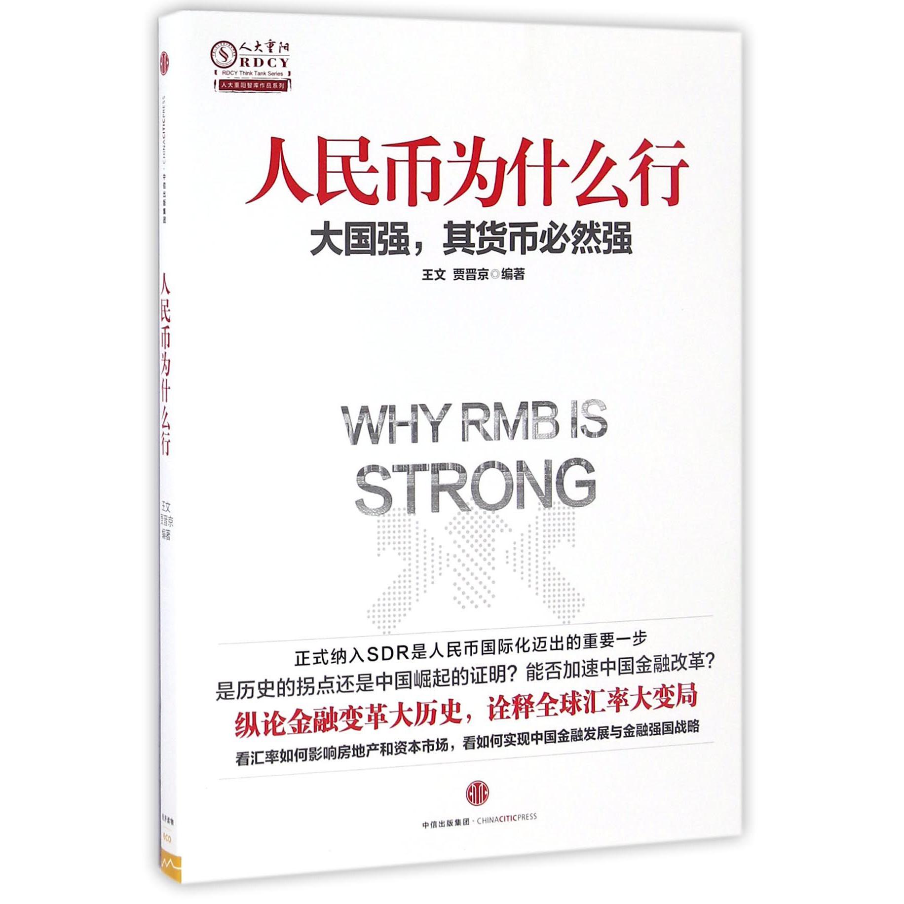 人民币为什么行/人大重阳智库作品系列