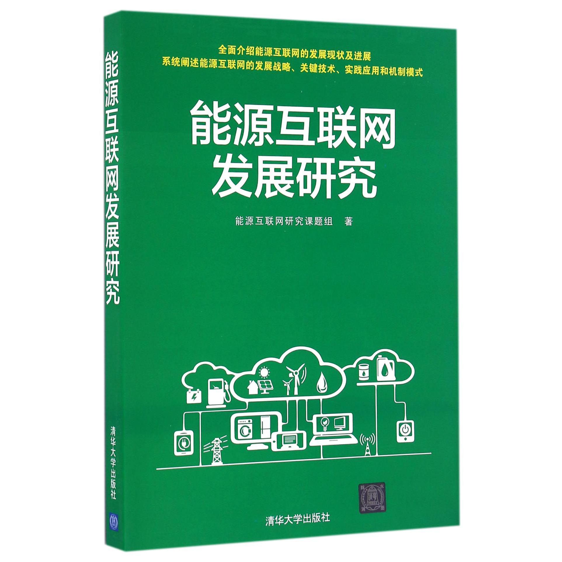 能源互联网发展研究