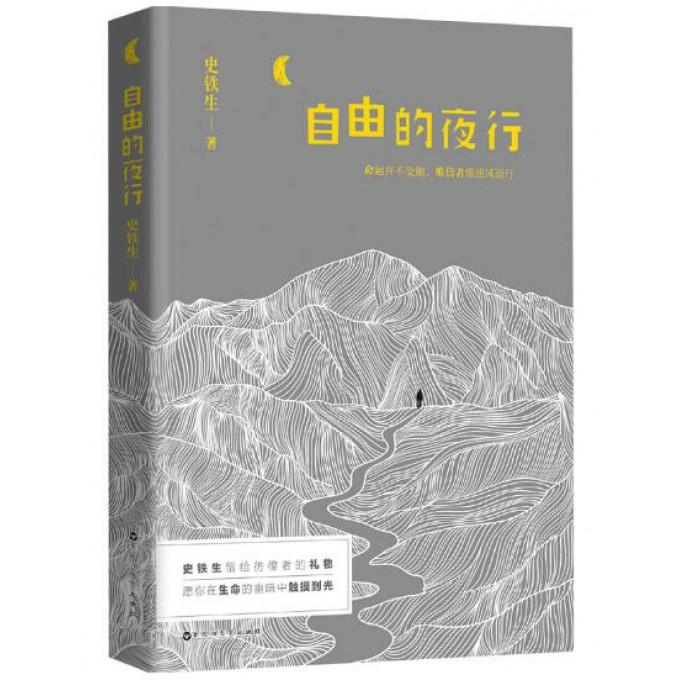自由的夜行