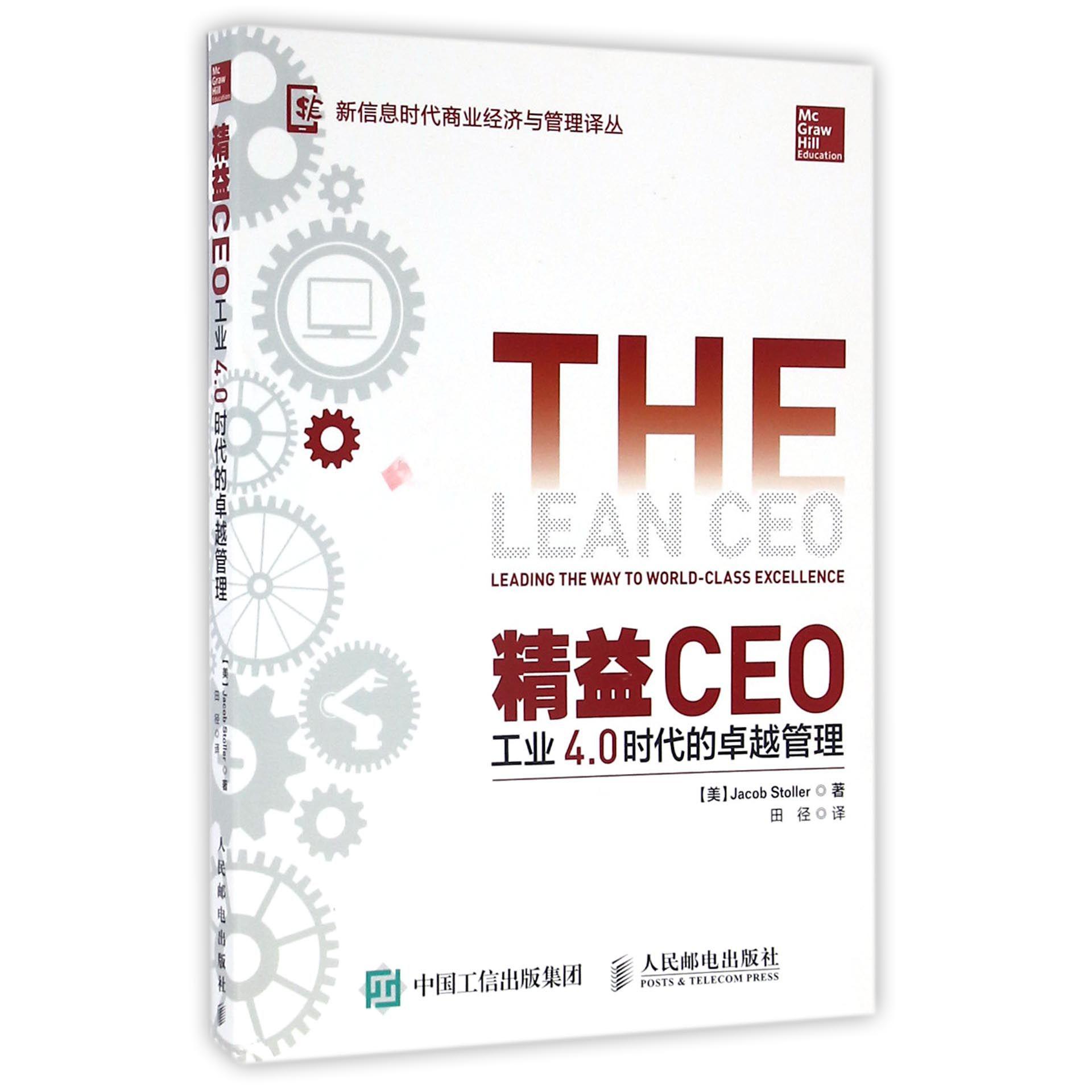 精益CEO(工业4.0时代的卓越管理)/新信息时代商业经济与管理译丛