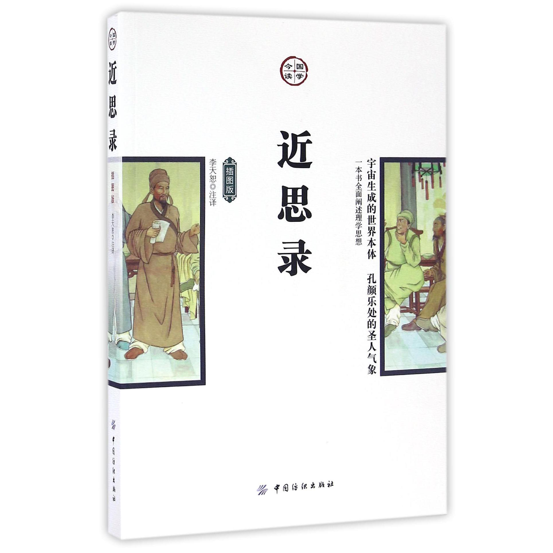 近思录(插图版)/国学今读