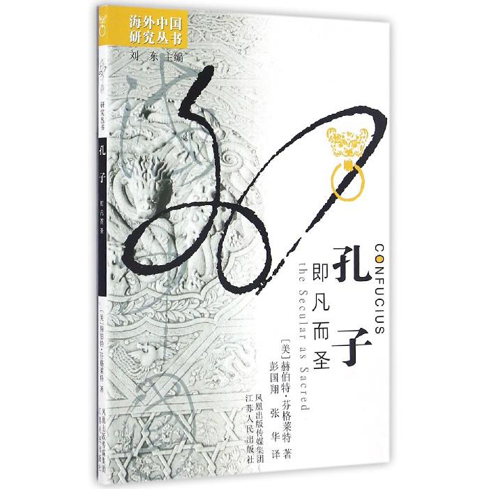 孔子(即凡而圣)/海外中国研究丛书