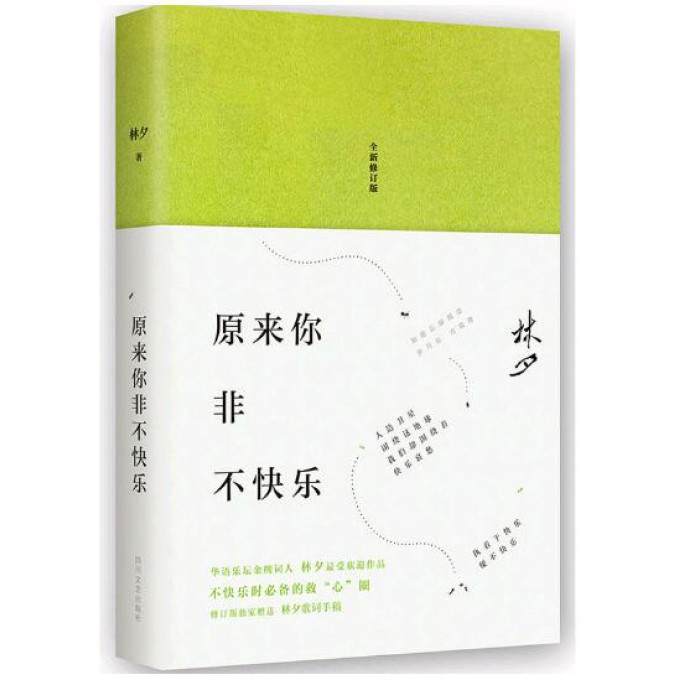 原来你非不快乐(全新修订版)(精)
