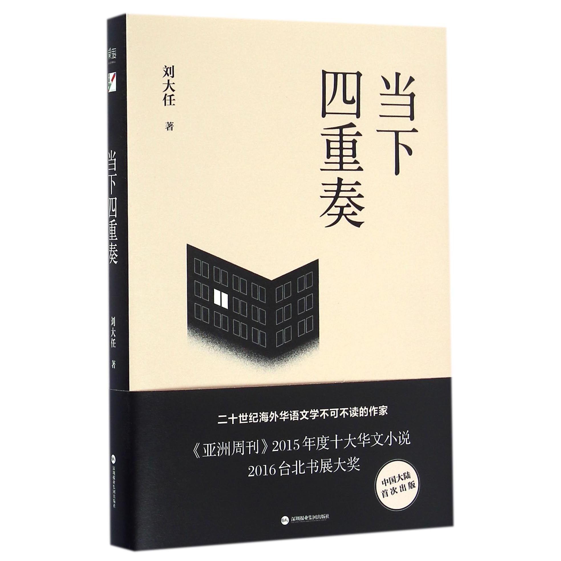 当下四重奏(精)