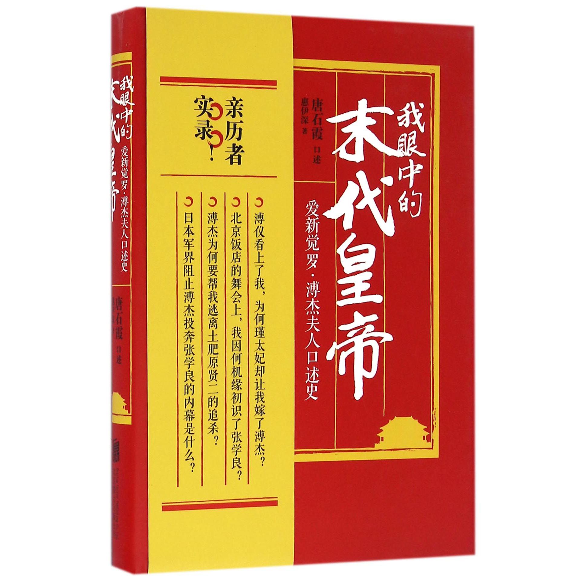 我眼中的末代皇帝(爱新觉罗·溥杰夫人口述史)(精)