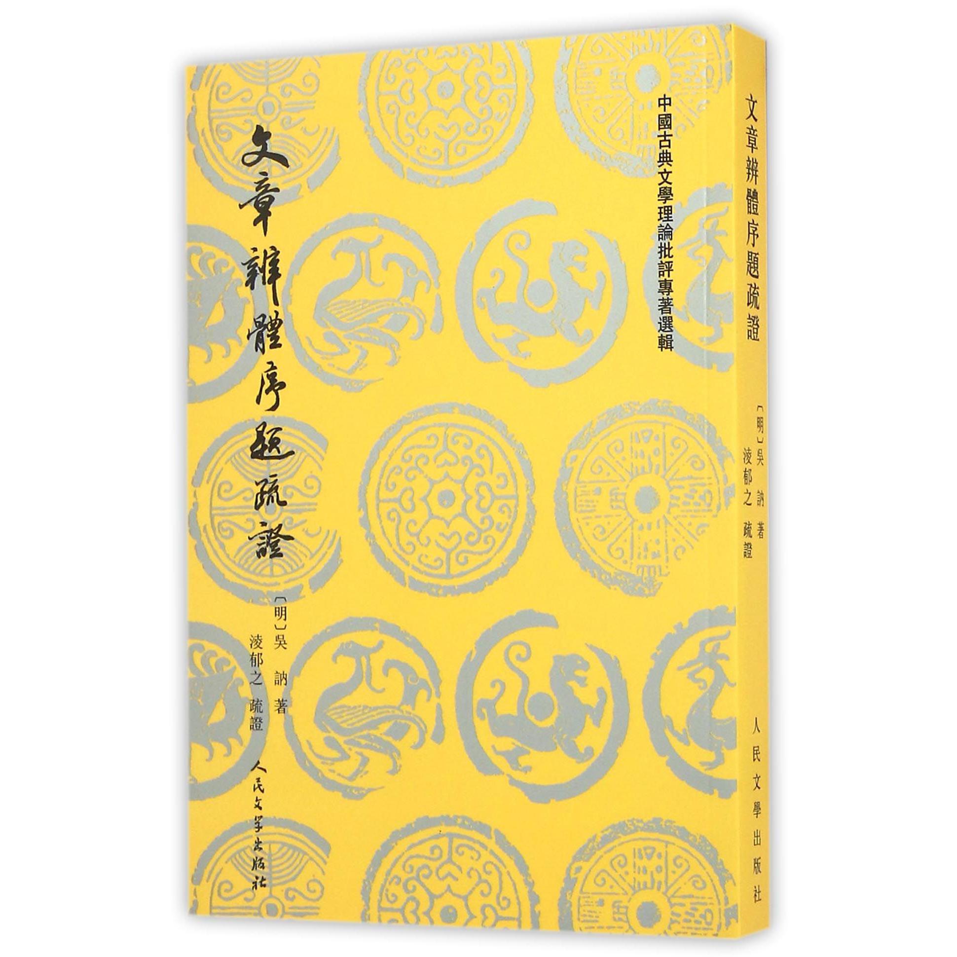 文章辨体序题疏证/中国古典文学理论批评专著选辑