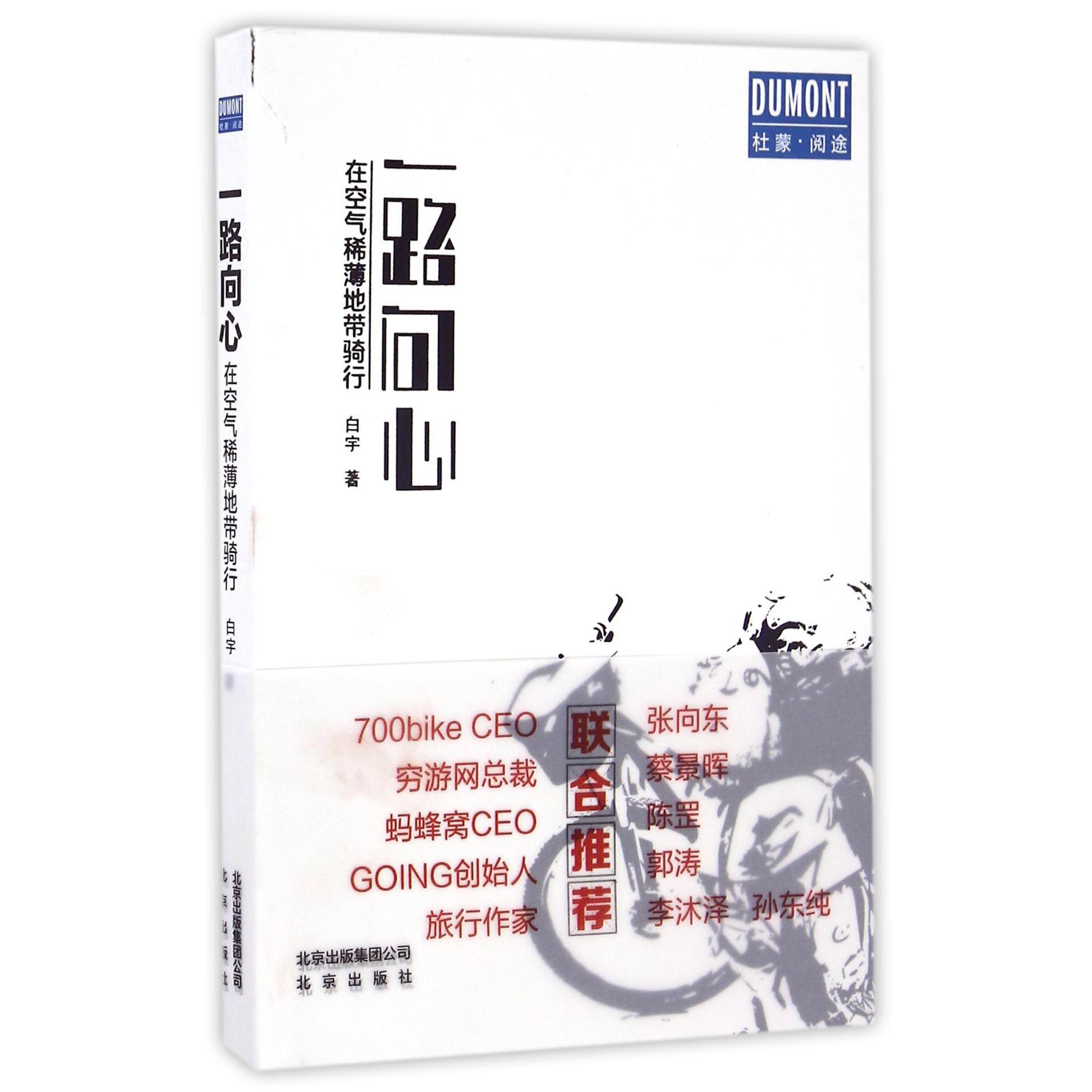 一路向心(在空气稀薄地带骑行)