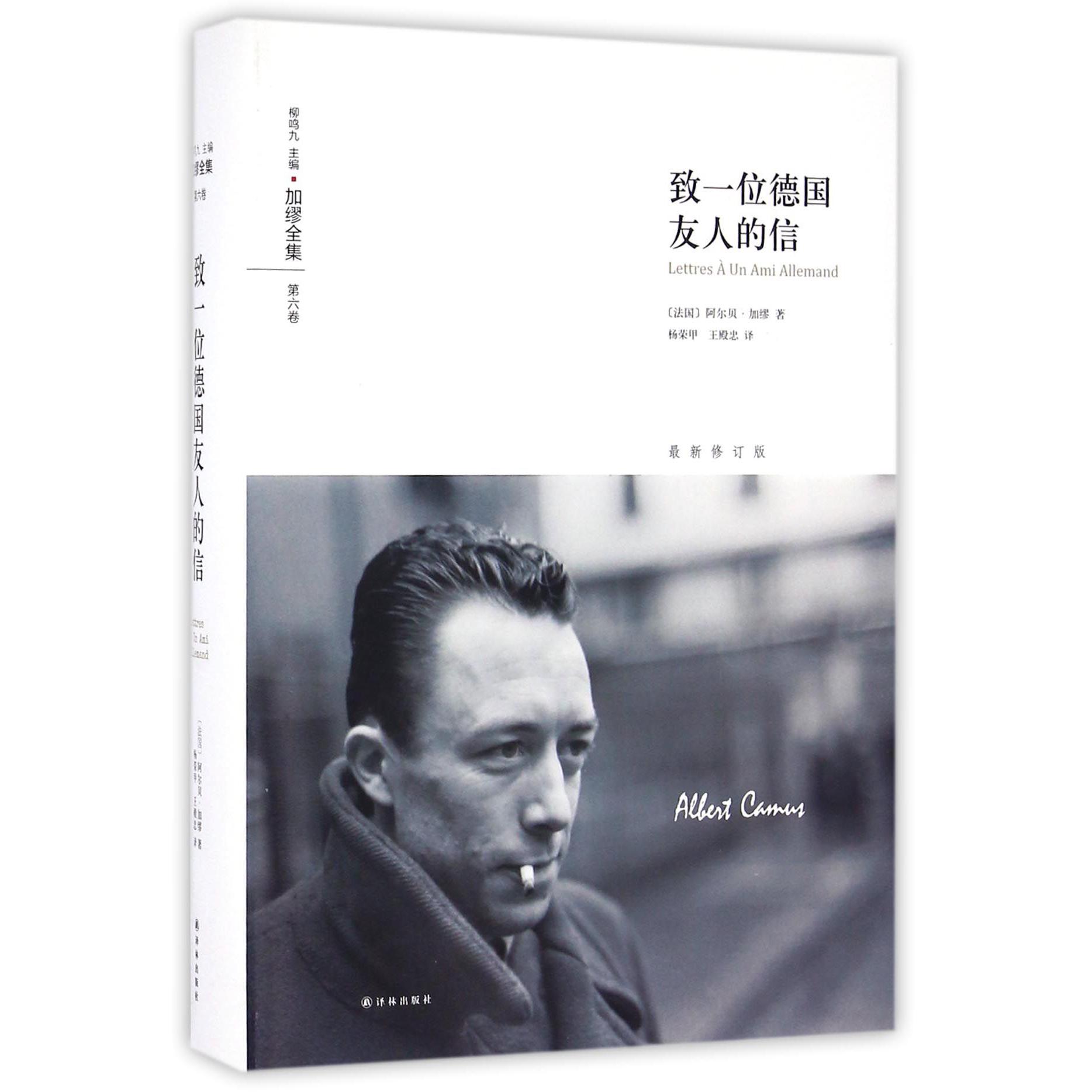 致一位德国友人的信(最新修订版加缪全集)(精)