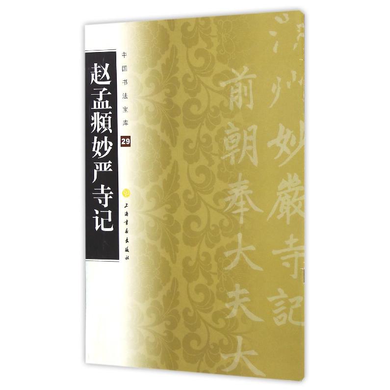 赵孟頫妙严寺记/中国书法宝库