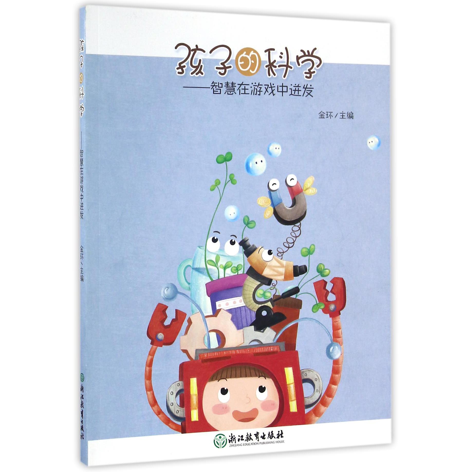 孩子的科学--智慧在游戏中迸发