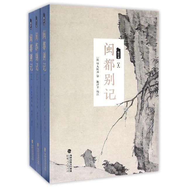 闽都别记(上中下校注本)
