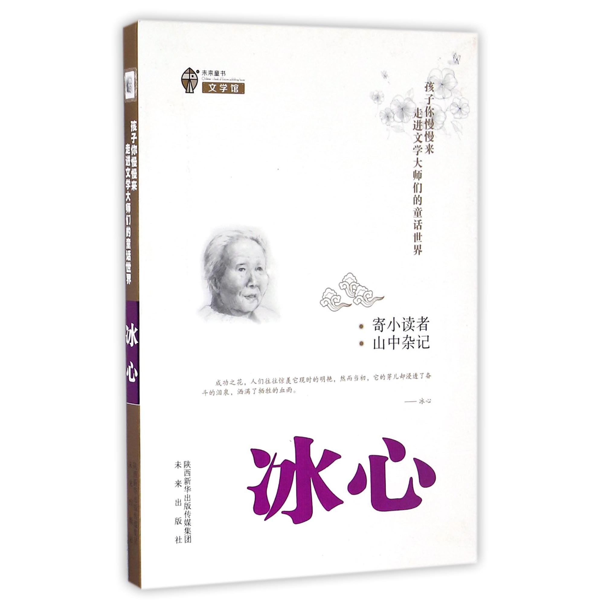 寄小读者山中杂记/孩子你慢慢来走进文学大师们的童话世界