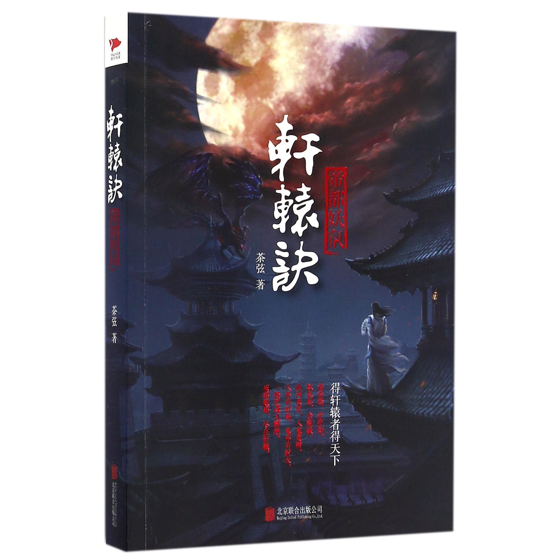 轩辕诀(帝都妖氛)