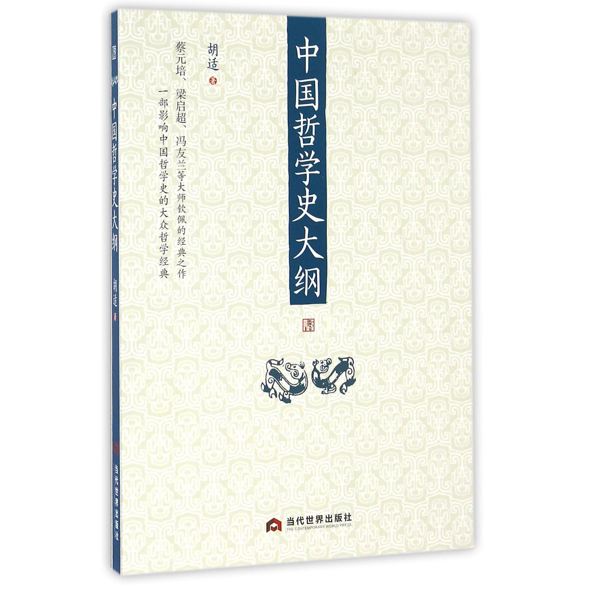 中国哲学史大纲