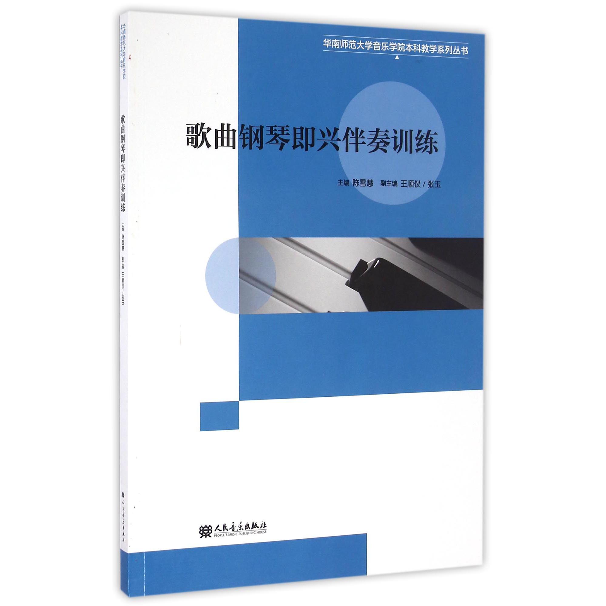 歌曲钢琴即兴伴奏训练/华南师范大学音乐学院本科教学系列丛书