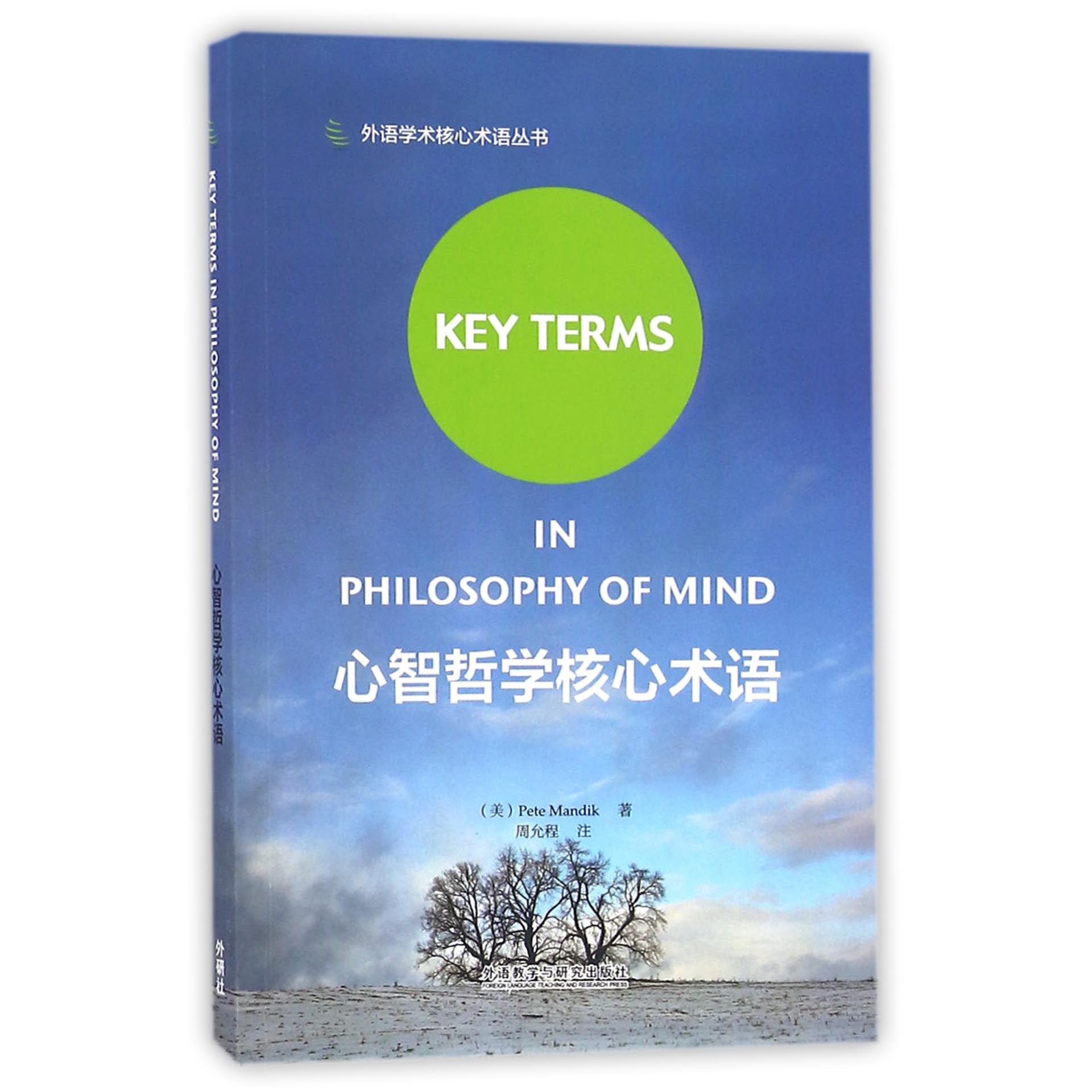 心智哲学核心术语/外语学术核心术语丛书