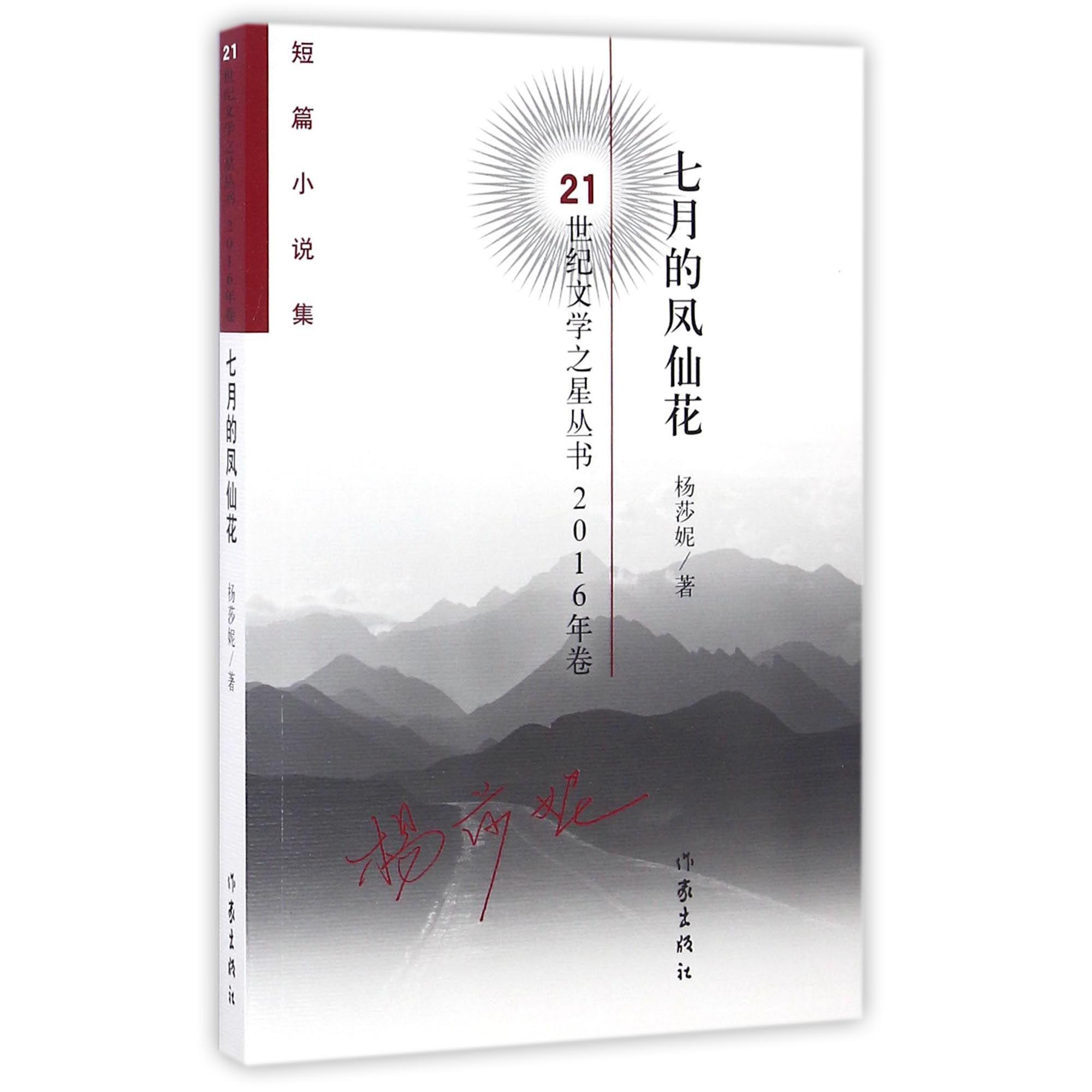 七月的凤仙花(短篇小说集2016年卷)/21世纪文学之星丛书