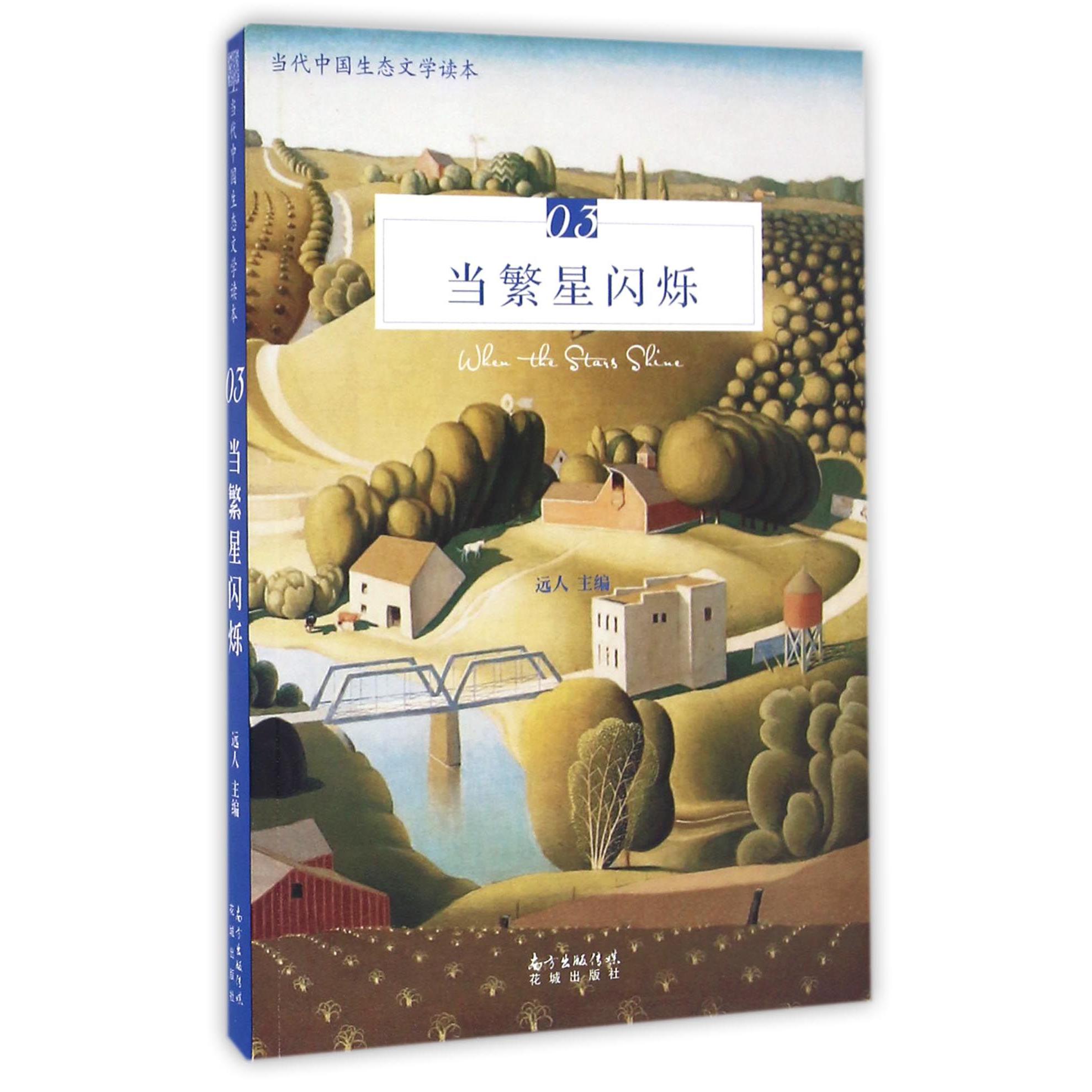 当繁星闪烁(当代中国生态文学读本)
