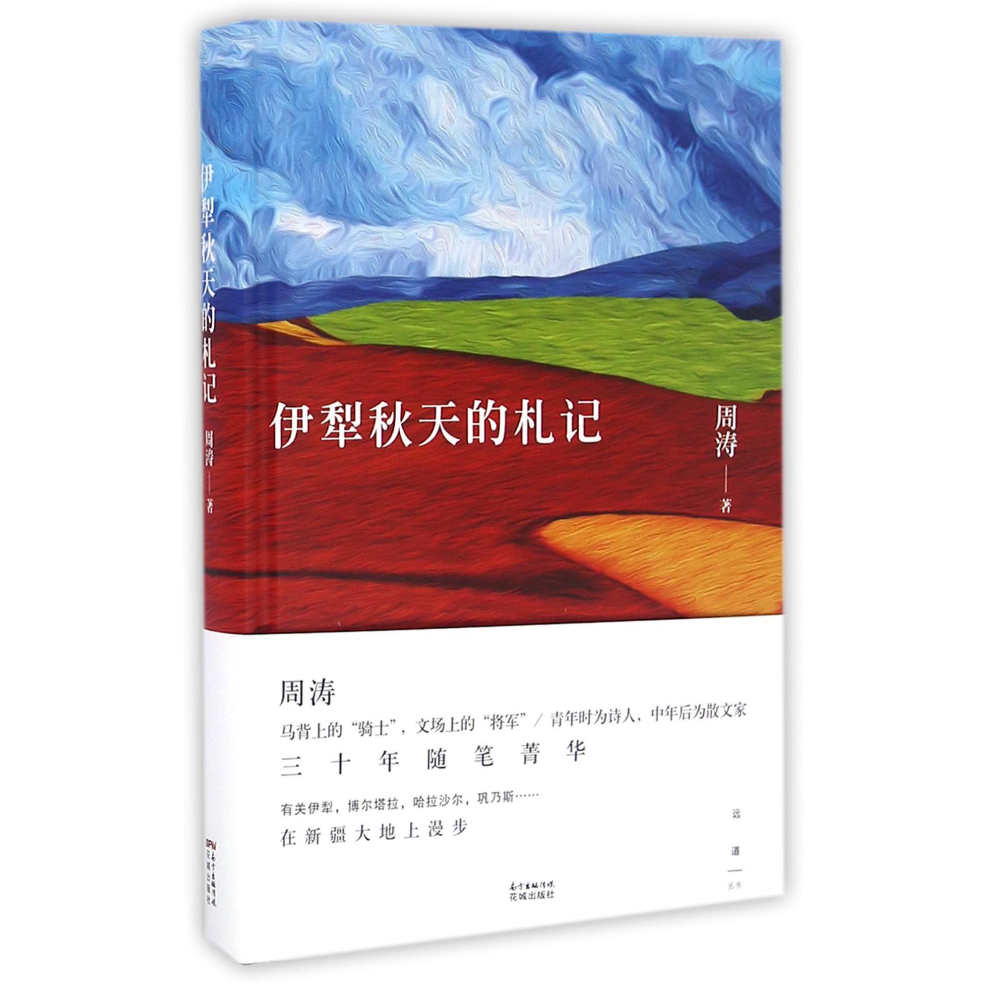 伊犁秋天的札记(精)