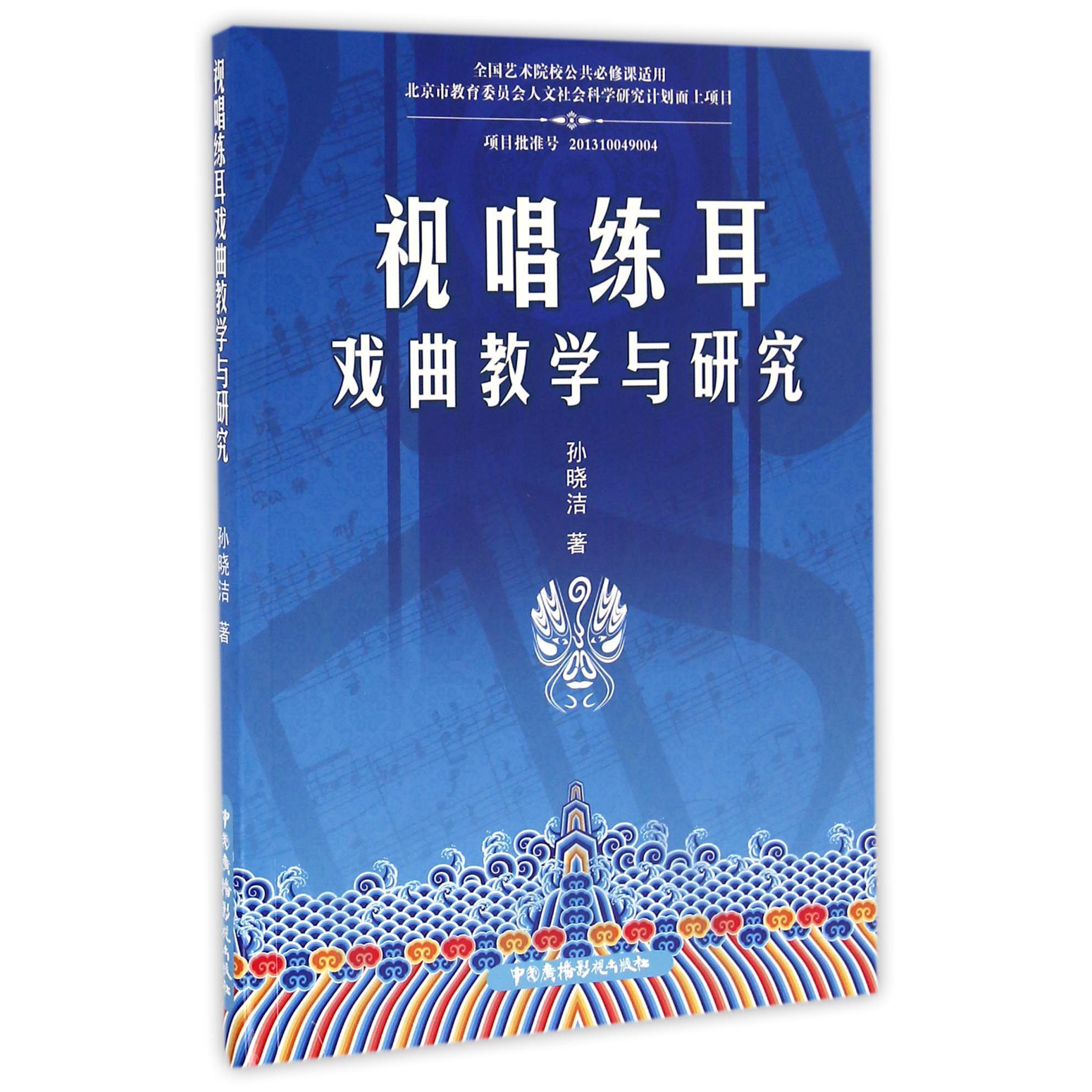 视唱练耳戏曲教学与研究