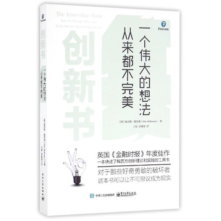 创新书(一个伟大的想法从来都不完美)