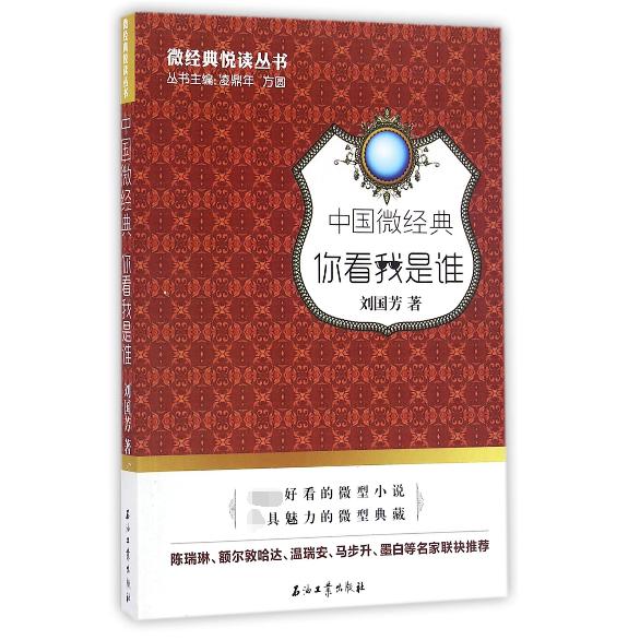 中国微经典(你看我是谁)/微经典悦读丛书